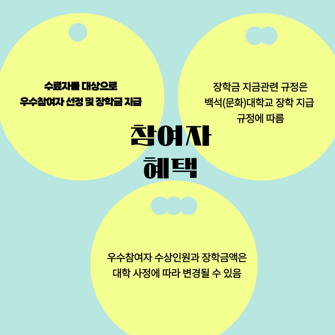 수료자를 대상으로 우수참여자를 선정 및 장학금을 지급