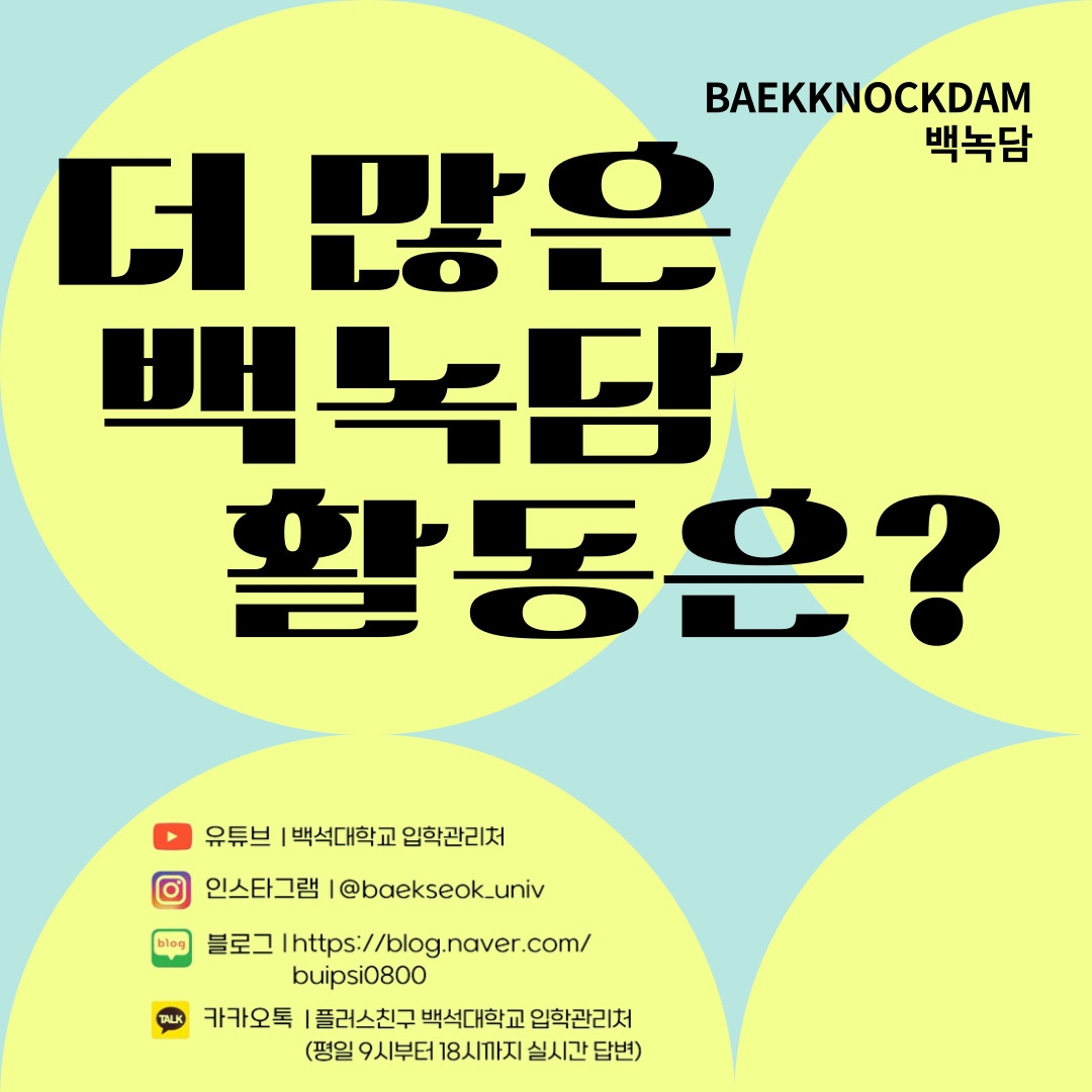 백녹담이 궁금하다면?  유튜브 ㅣ 백석대학교 입학관리처  인스타그램 ㅣ @baekseok_univ  블로그 lhttps://blog.naver.com/buispsi0800  카카오톡 ㅣ 플러스친구 백석대학교 입학관리처  (평일 9시부터 18시까지 실시간 답변)