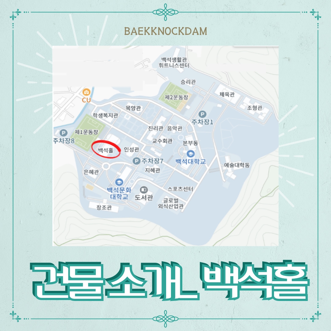 건물 소개_백석홀 BAEKKNOCKDAM