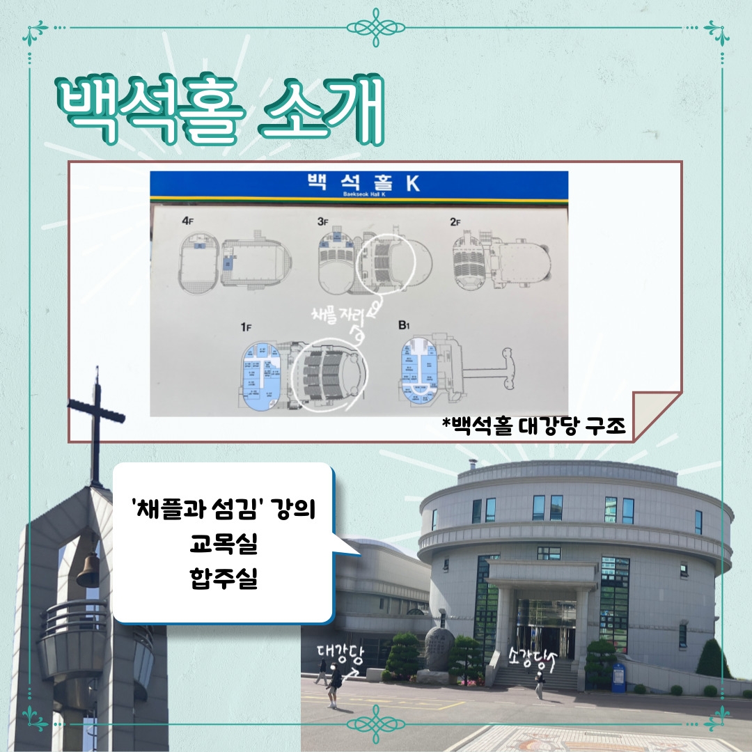 백석홀 소개 *백석홀 대강당 구조 '채플과 섬김' 강의 교목실 합주실