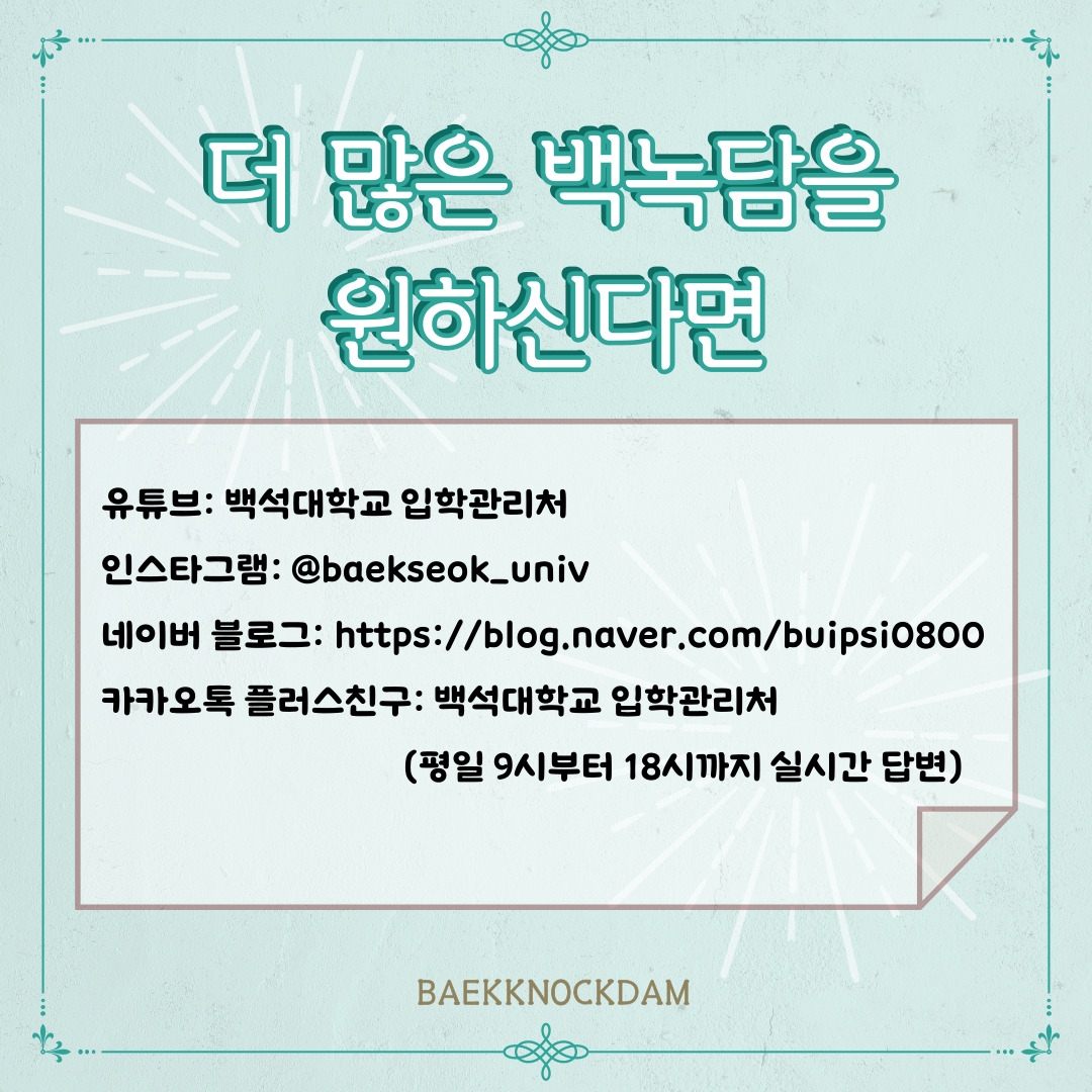 더 많은 백녹담을 원하신다면 유튜브: 백석대 입학관리처 인스타그램: @baekseok_univ 네이버 블로그: https://blog.naver.com/buipsi0800 카카오톡 플러스친구: 백석대학교 입학관리처(평일9시부터 18시까지 실시간 답변) BAEKKNOCKDAM 