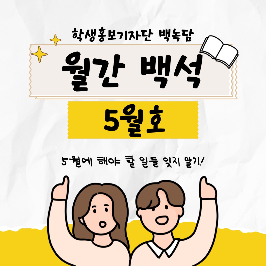 학생홍보기자단 백녹담 월간 백석 5월호 5월에 해야 할 일들 잊지 말기!