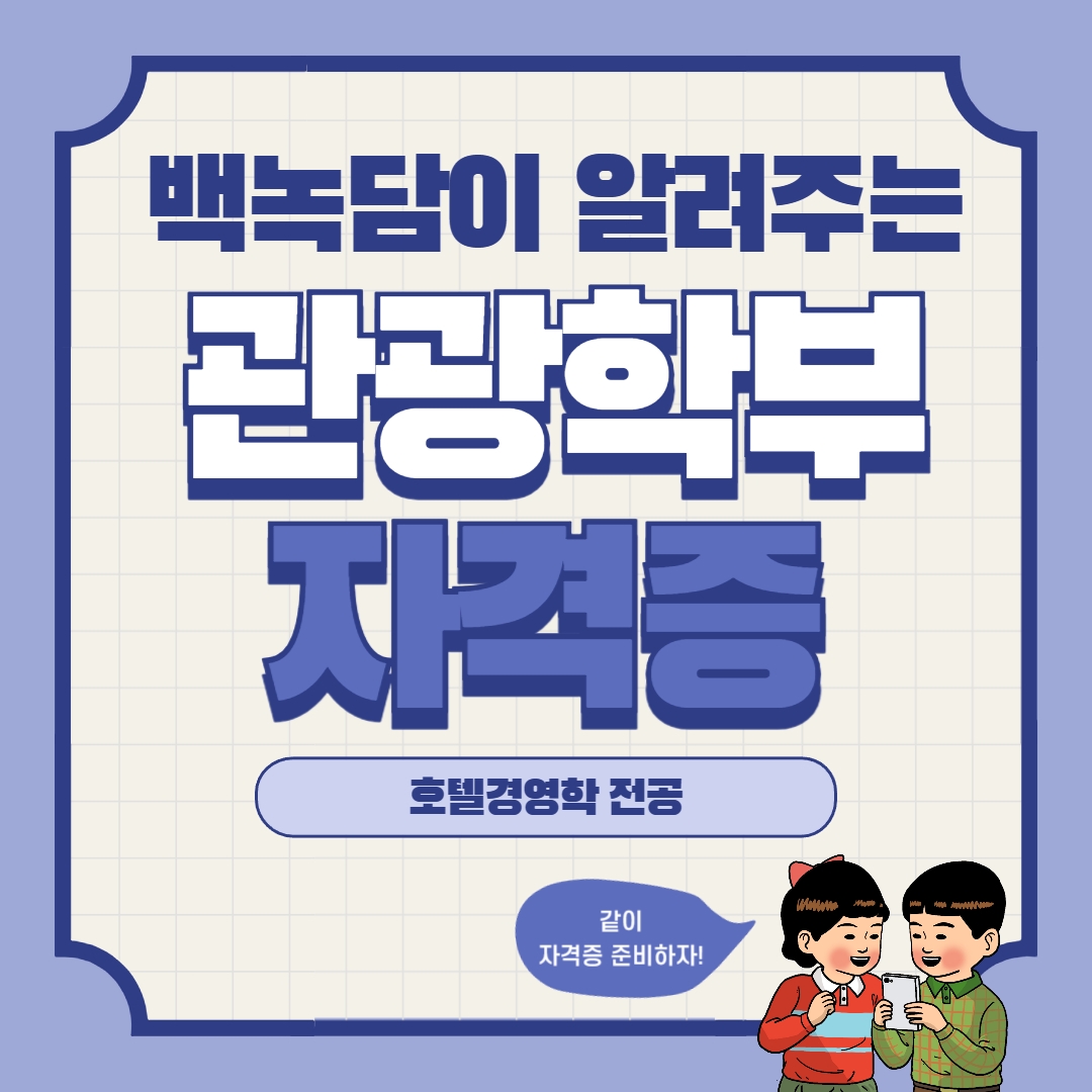 백녹담이 알려주는 관광학부 자격증 호텔경영학 전공 같이 자격증 준비하자!