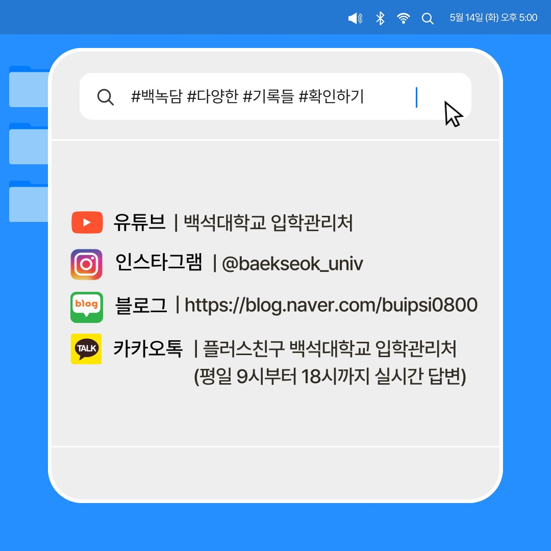 5월 14일 (화) 오후 5:00 #백녹담 #다양한 #기록들 #확인하기 유튜브 | 백석대학교 입학관리처 인스타그램 | @baekseok_univ 블로그 | https://blog.naver.com/buipsi0800 카카오톡 | 플러스친구 백석대학교 입학관리처 (평일 9시부터 18시까지 실시간 답변)
