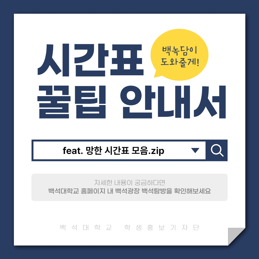 시간표 꿀팁 안내서-백녹담이 도와줄게! feat.망한 시간표 모음.zip 자세한 내용이 궁금하다면 백석대학교 홈페이지 내 백석광장 백석탐방을 확인해보세요 백석대학교 학생홍보기자단