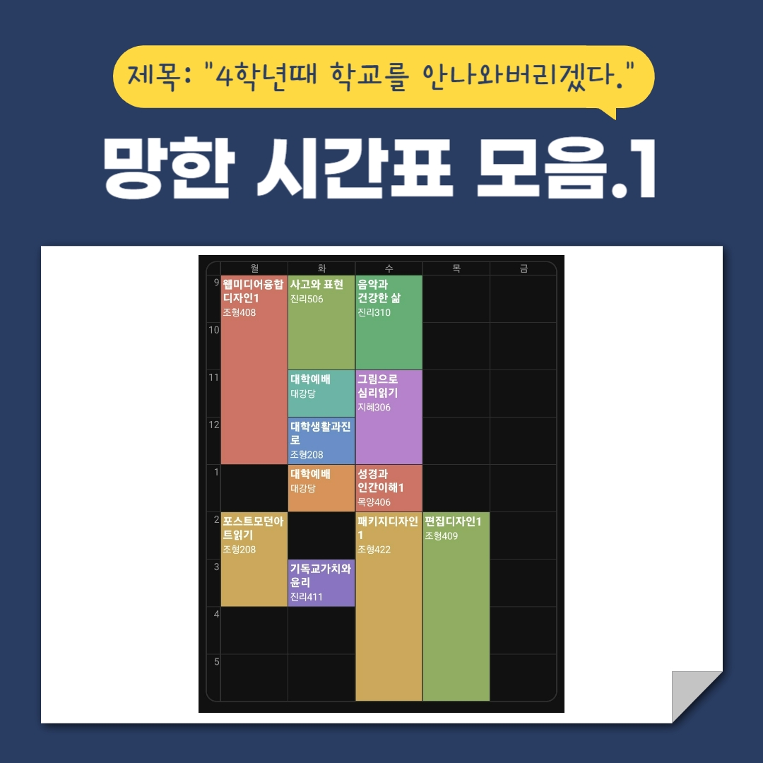 제목: &ldquo;4학년때 학교를 안나와버리겠다.&rdquo; 망한 시간표 모음.1