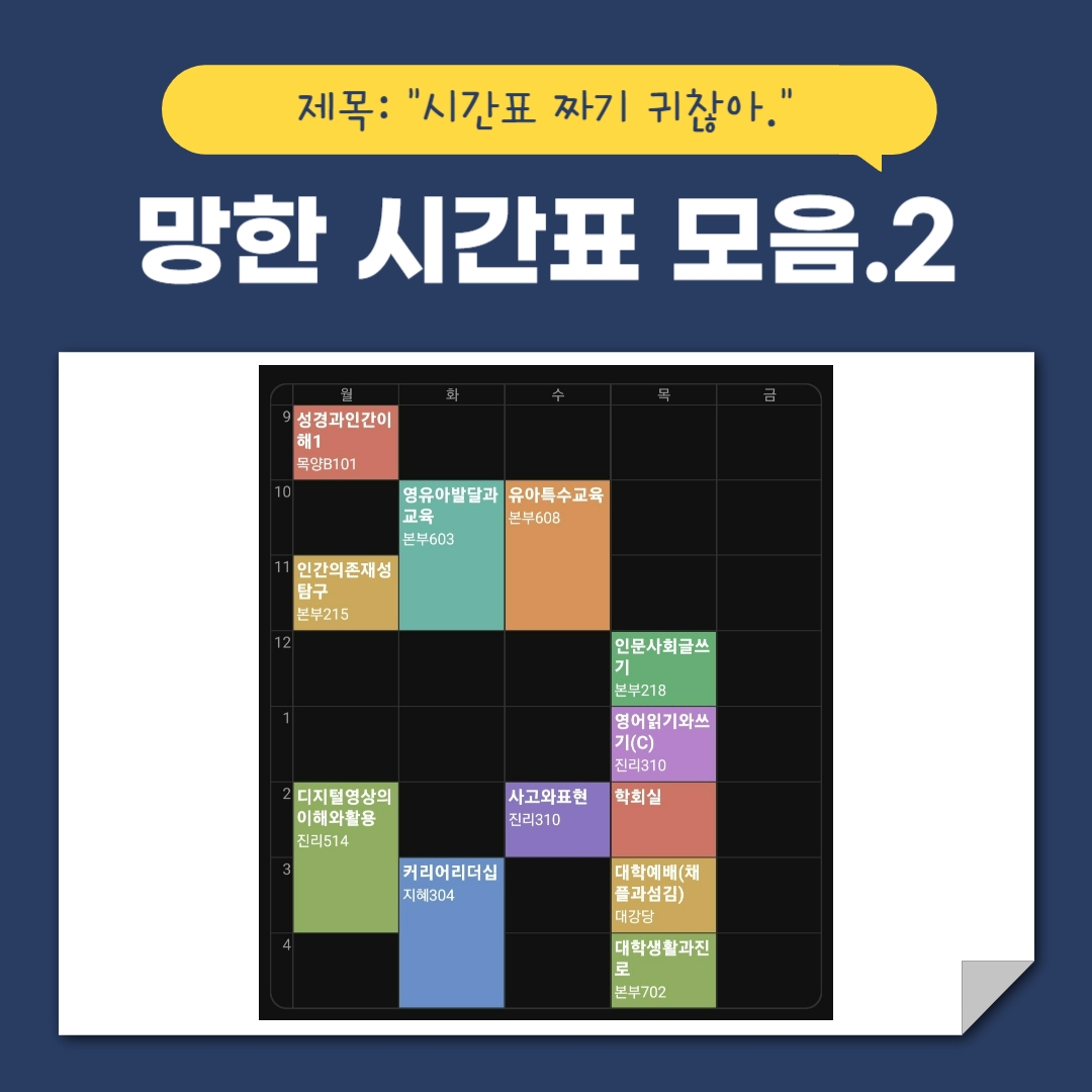 제목: &ldquo;시간표 짜기 귀찮아.&rdquo; 망한 시간표 모음.2