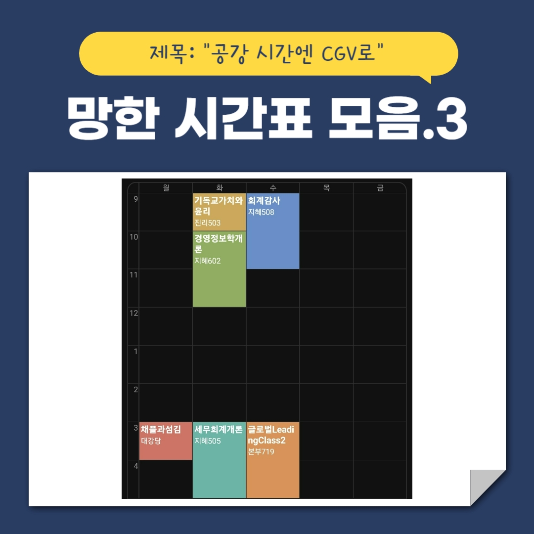 제목: &ldquo;공강 시간엔 CGV로&rdquo; 망한 시간표 모음.3