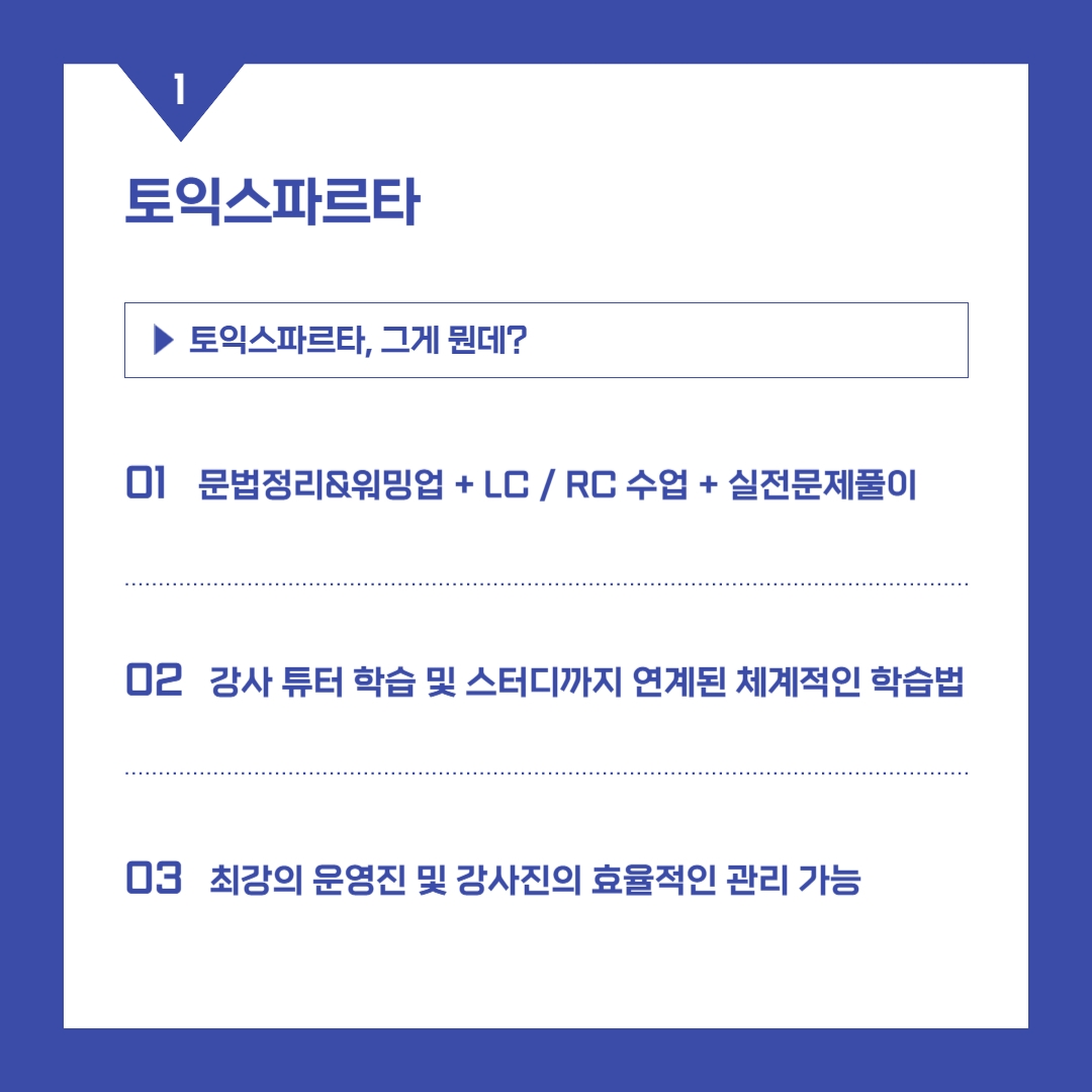 토익스파르타 >토익스파르타, 그게 뭔데? 01 문법정리&워밍업 + LC / RC 수업 + 실전문제풀이 02 강사 튜터 학습 및 스터디까지 연계된 체계적인 학습법 03 최강의 운영진 및 강사진의 효율적인 관리 가능