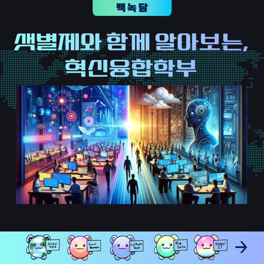 백녹담 샛별제와 함께 알아보는, 혁신융합학부