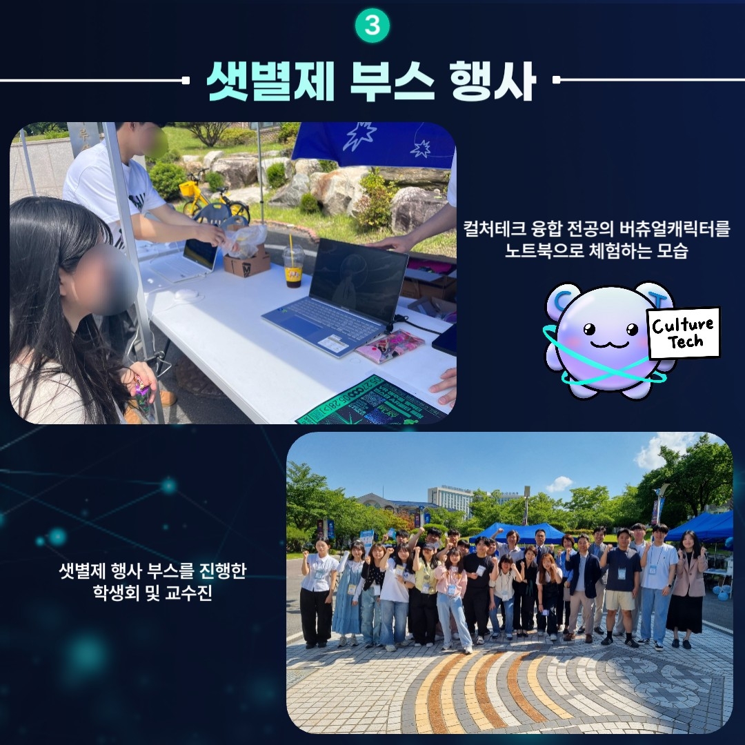 샛별제 부스 행사 컬처테크 융합 전공의 버츄얼캐릭터를 노트북으로 체험하는 모습 샛별제 행사 부스를 진행한 학생회 및 교수진