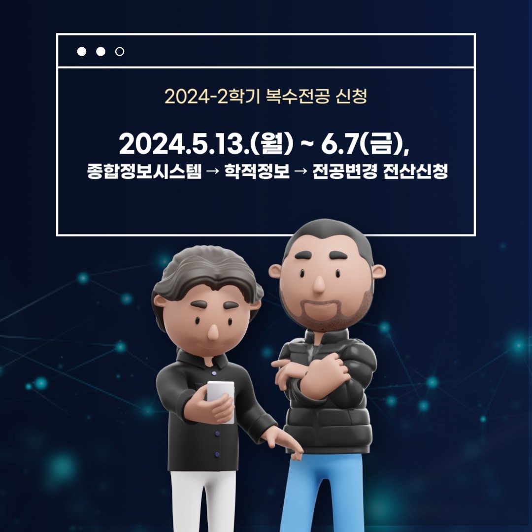 2024-2학기 복수전공 신청 2024.5.13(월)~6.7(금) 종합정보시스템>학적정보>전공변경 전산신청