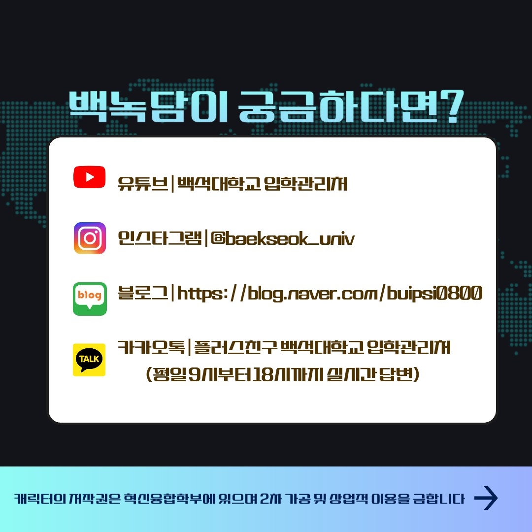 백녹담이 궁금하다면? 유튜브| 백석대학교 입학관리처 인스타그램 | @baekseok_univ 블로그 | https://blog.naver.com/buipsi0800 카카오톡 | 플러스친구 백석대학교 입학관리처             (평일 9시부터 18시까지 실시간 답변) 캐릭터의 저작권은 혁신융합학부에 있으며 2차 가공 및 상업적 사용을 금합니다.