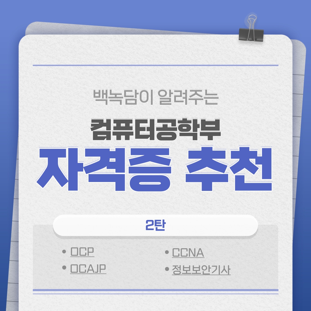 OCP, CCNA, OCAJP, 정보보안기