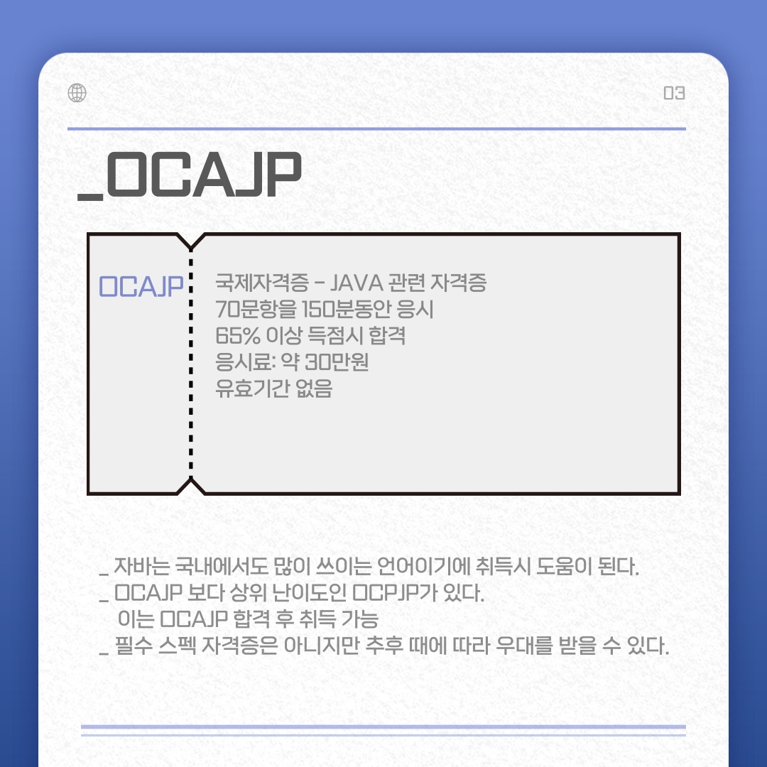 국제자격증 - JAVA 관련 자격증 70문항을 150분동안 응시 65% 이상 득점시 합격 응시료: 약 30만원 유효기간 없음