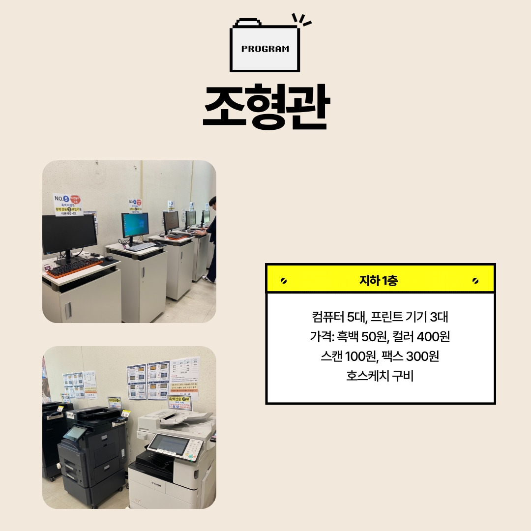지하1층-컴퓨터 5대, 프린트 기기 3대 가격: 흑백 50원, 컬러 400원 스캔 100원, 팩스 300원 호스케치 구비