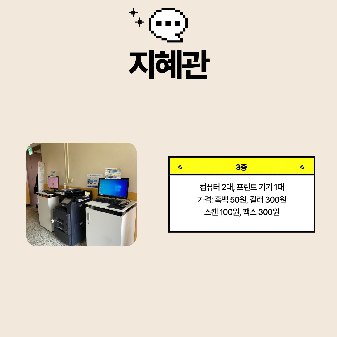 3층-컴퓨터 2대, 프린트 기기 1대 가격: 흑백 50원, 컬러 300원 스캔 100원, 팩스 300원