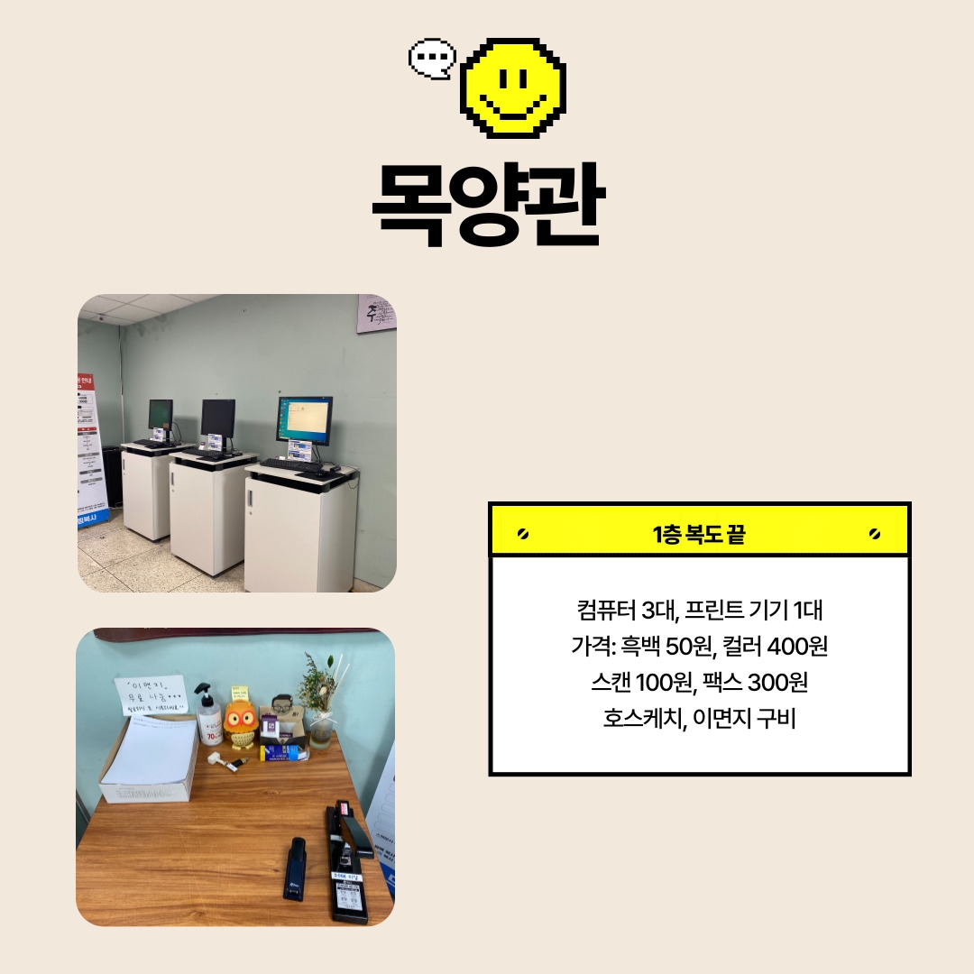 1층 복도 끝- 컴퓨터 3대, 프린트 기기 1대 가격: 흑백 50원, 컬러 400원 스캔 100원, 팩스 300원 호스케치, 이면지 구비