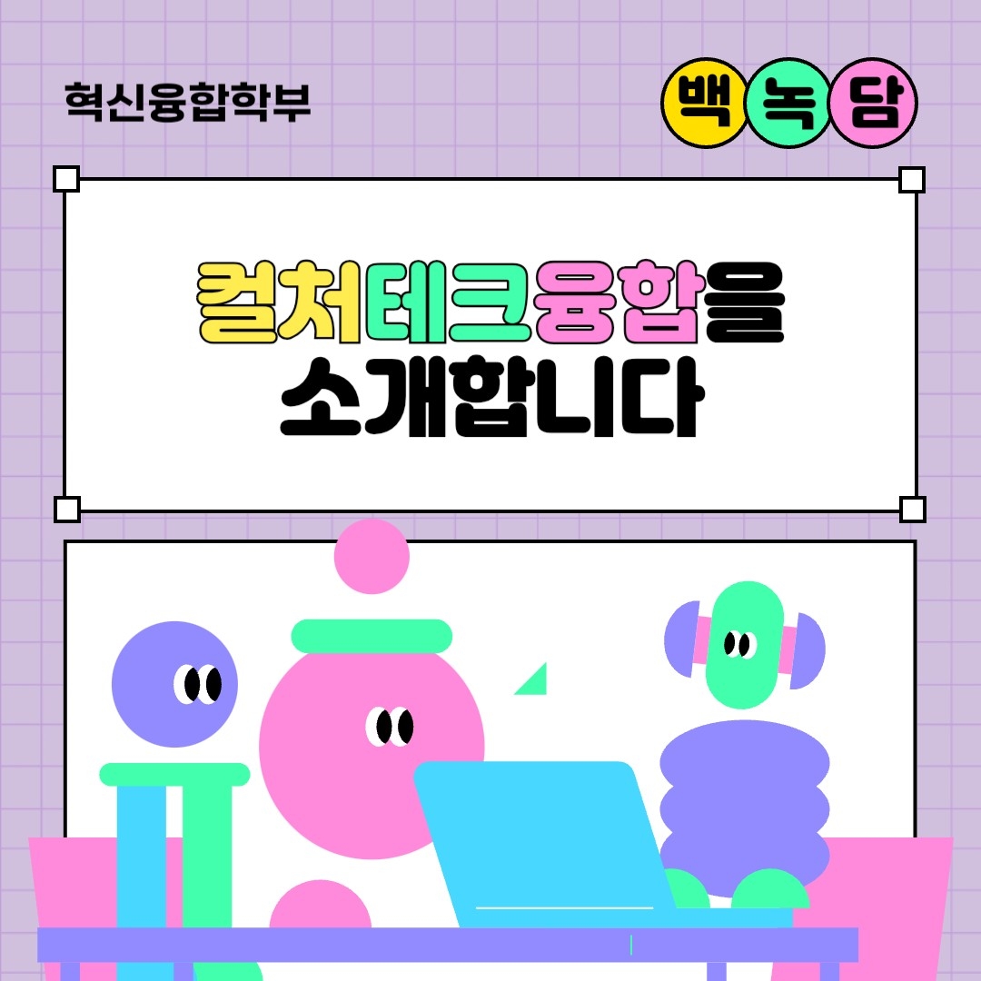 혁신융합학부 백녹담 컬처테크융합전공
