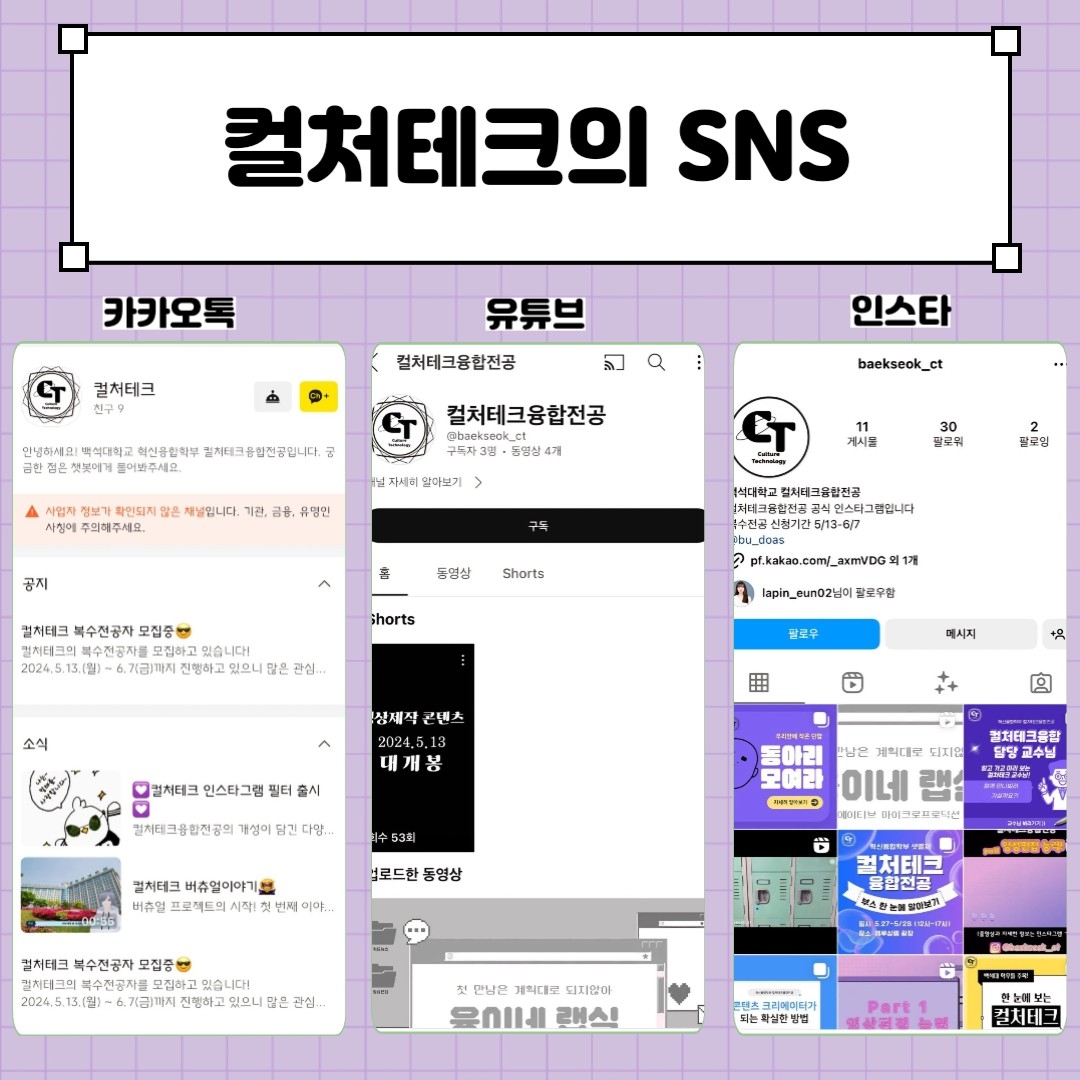 컬처테크의 SNS 카카오톡, 유튜브, 인스타