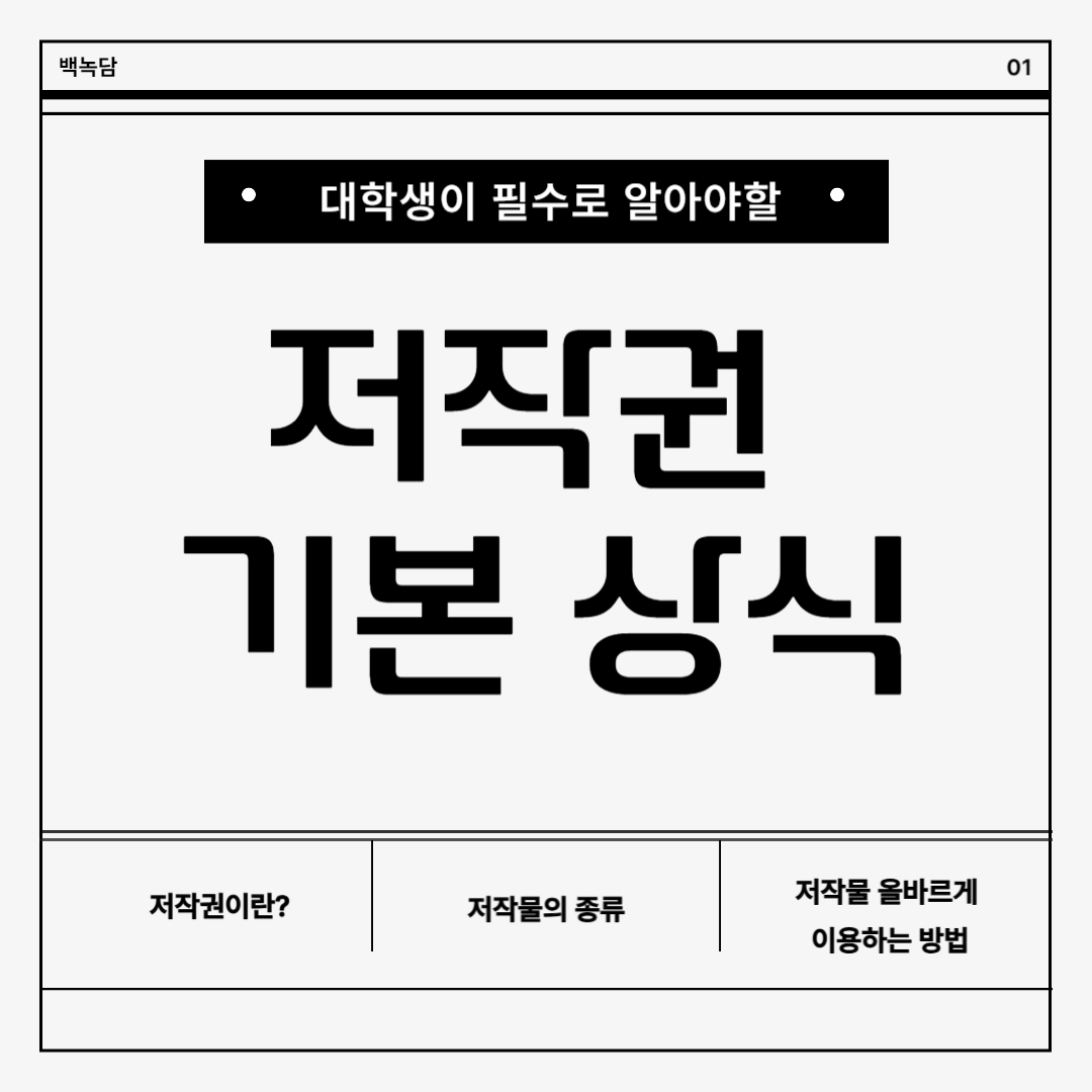 저작권이란?/ 저작물의 종류/ 저작물 올바르게  이용하는 방법