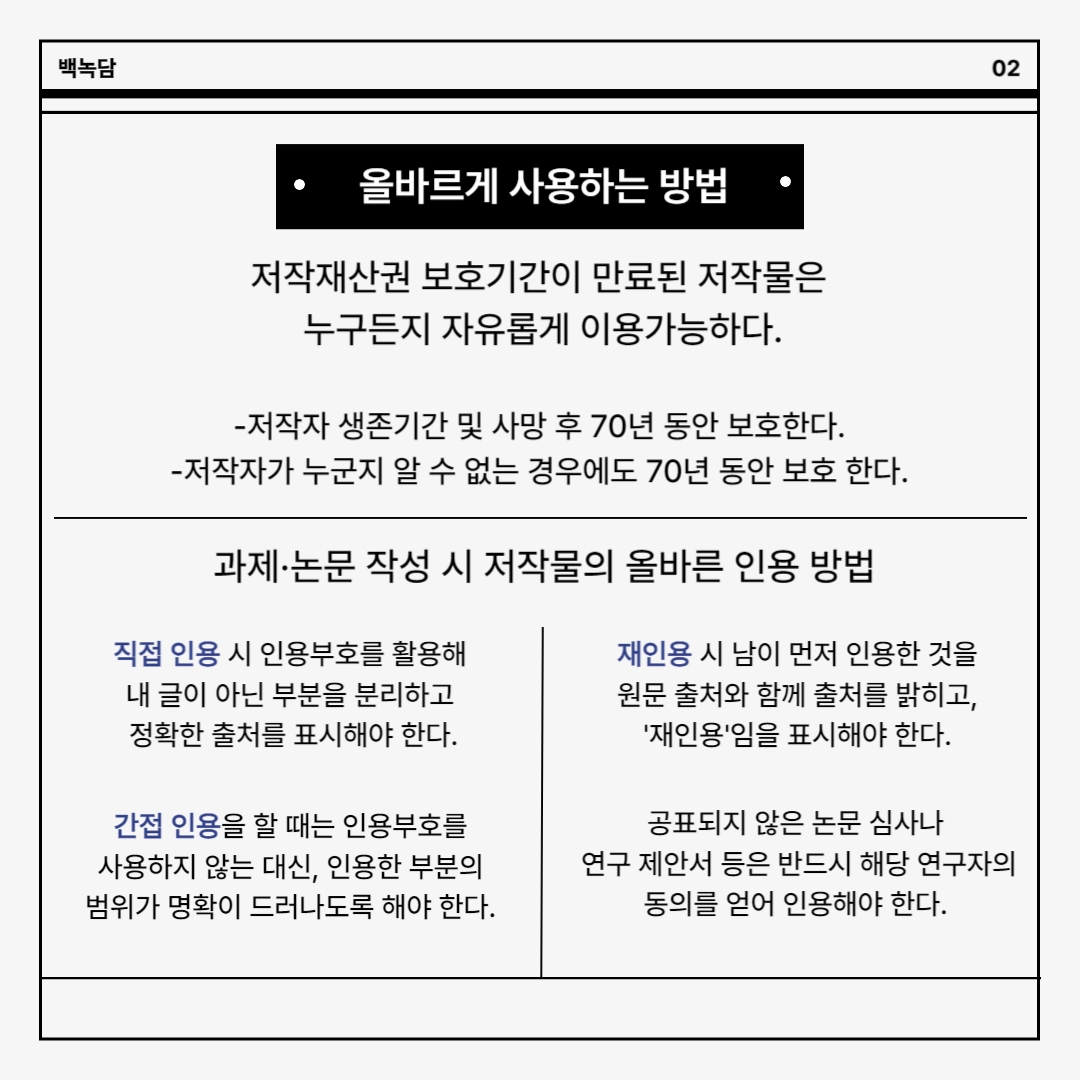 저작재산권 보호기간이 만료된 저작물은  누구든지 자유롭게 이용가능하다. -저작자 생존기간 및 사망 후 70년 동안 보호한다.  -저작자가 누군지 알 수 없는 경우에도 70년 동안 보호 한다. 