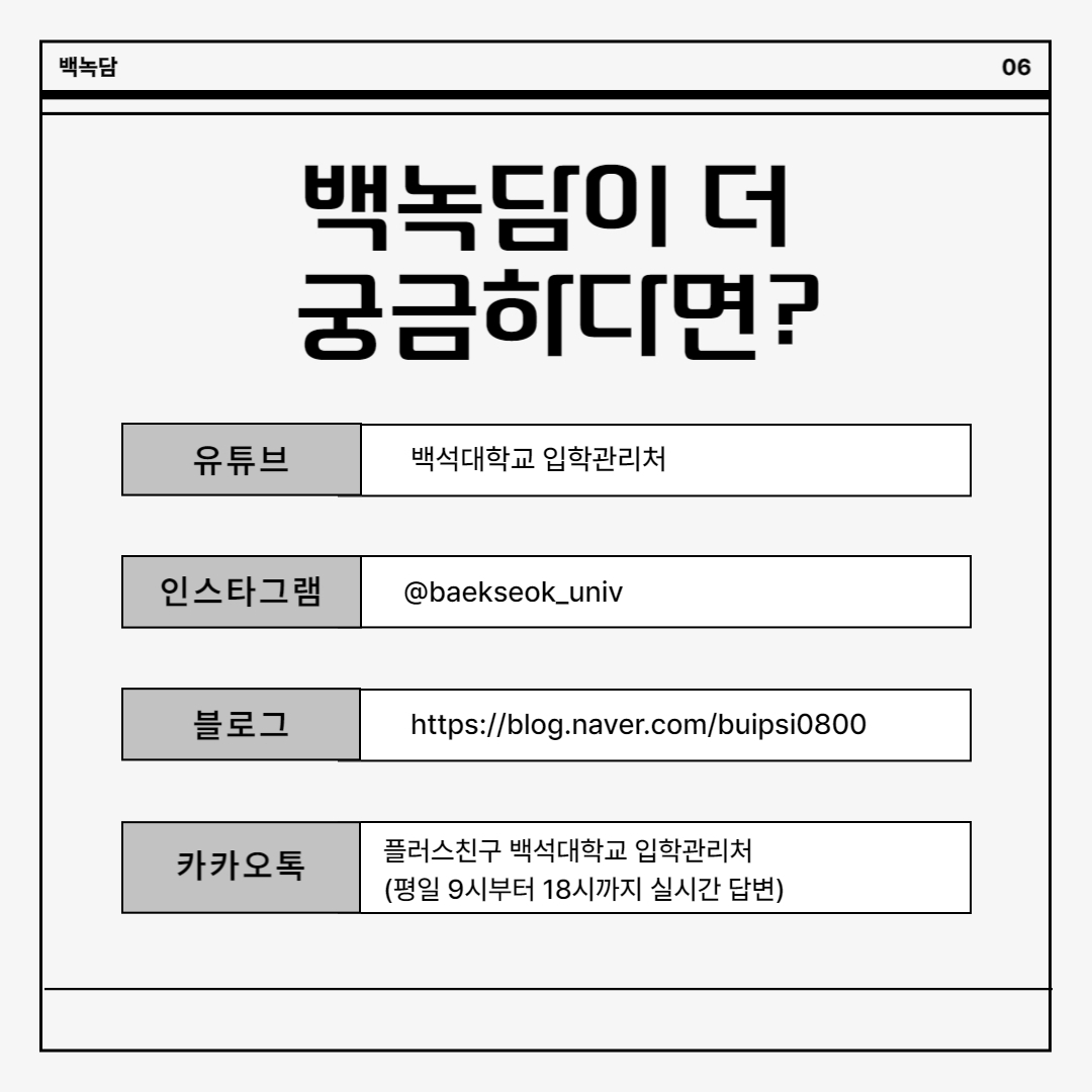 유튜브 ㅣ 백석대학교 입학관리처 인스타그램 ㅣ @baekseok_univ 블로그 lhttps://blog.naver.com/buispsi0800 카카오톡 ㅣ 플러스친구 백석대학교 입학관리처 (평일 9시부터 18시까지 실시간 답변)