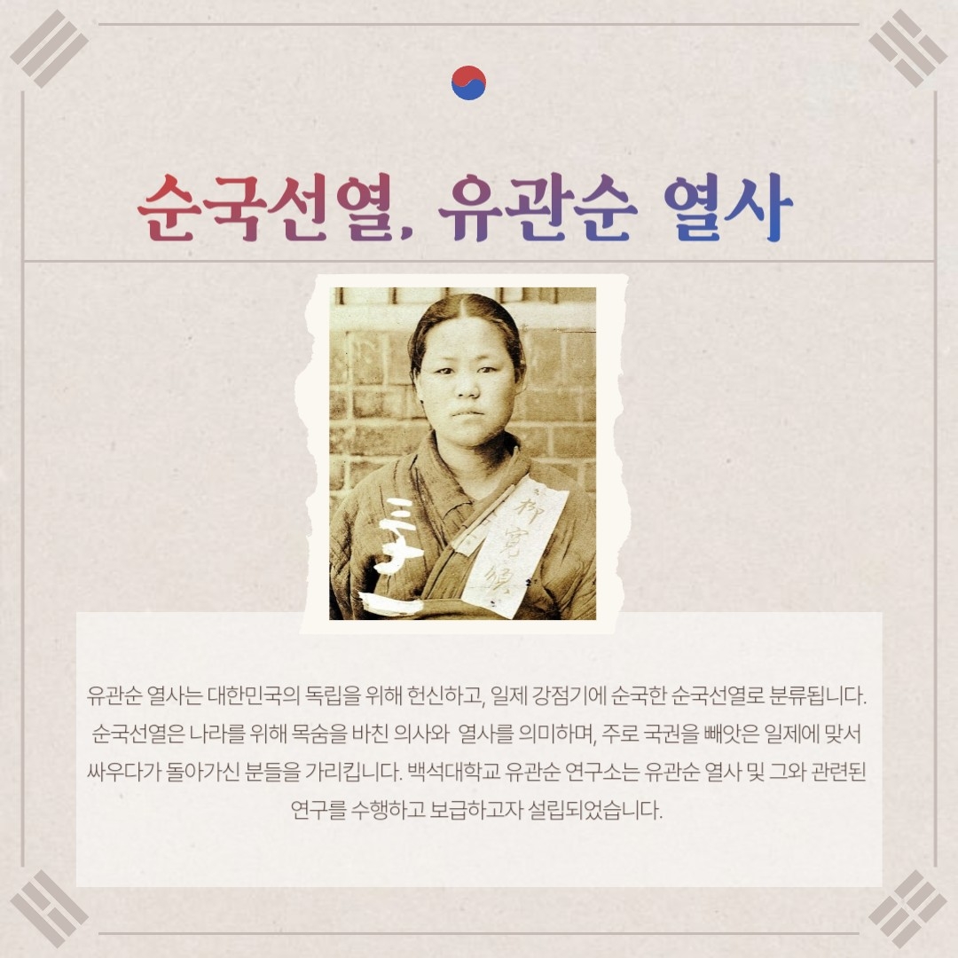 순국선열, 유관순 열사 유관순 열사는 대한민국의 독립을 위해 헌신하고, 일제 강점기에 순국선열로 분류됩니다. 순국선열은 나라를 위해 목숨을 바친 의사와 열사를 의미하며, 주로 국권을 빼앗은 일제에 맞서 싸우다가 돌아가신 분들을 가리킵니다. 백석대학교 유관소는 유관순 열사 및 그와 관련된 연구를 수행하고 보급하고자 설립되었습니다.