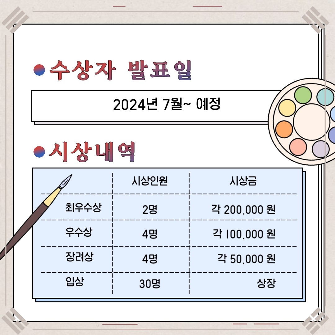 수상자 발표일 2024년 7월~ 예정 시상내역 최우수상: 2명 (각 200,000원, 총 400,000원)우수상: 4명 (각 100,000원, 총 400,000원)장려상: 4명 (각 50,000원, 총 200,000원)입선: 30여 점, 상장 수여