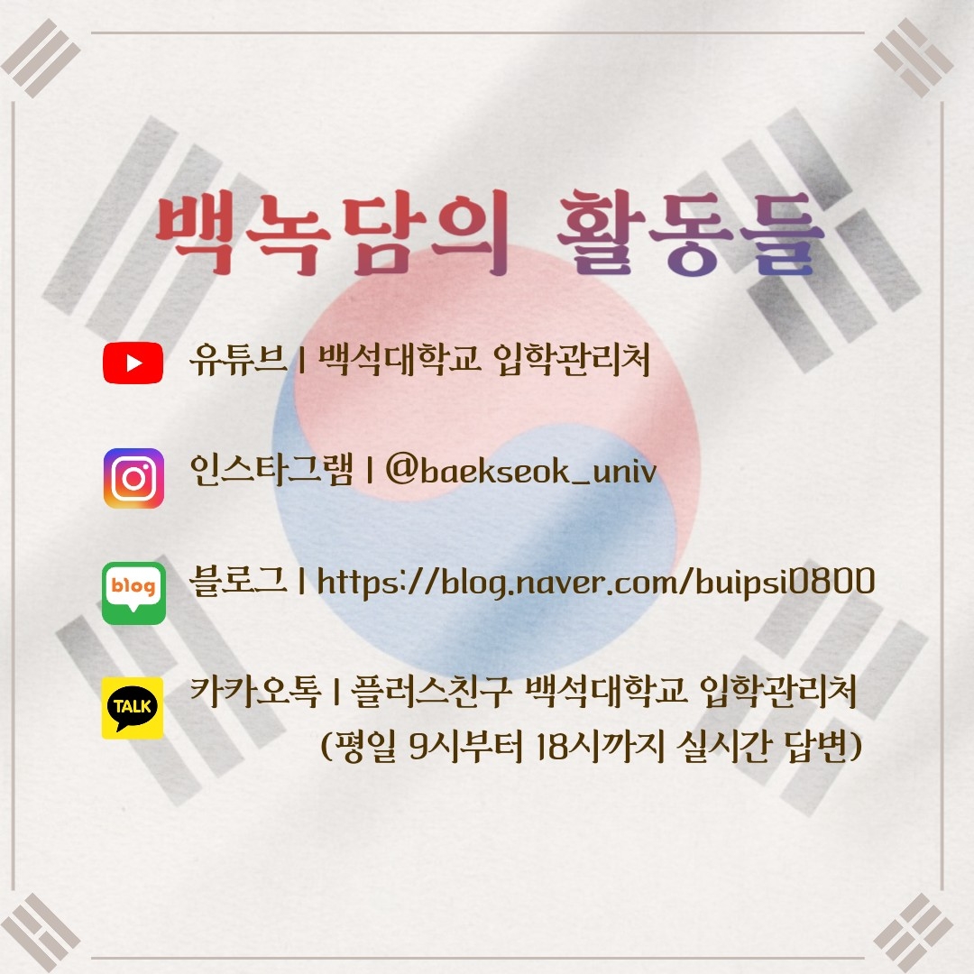 백녹담의 활동들 유튜브 백석대학교 입학관리처 인스타그램 @baekseok_univ 블로그 https://blog.naver.com/buipsi0800 카카오톡 플러스친구 백석대학교 입학관리처(평일 9시부터 18시까지 실시간 답변)
