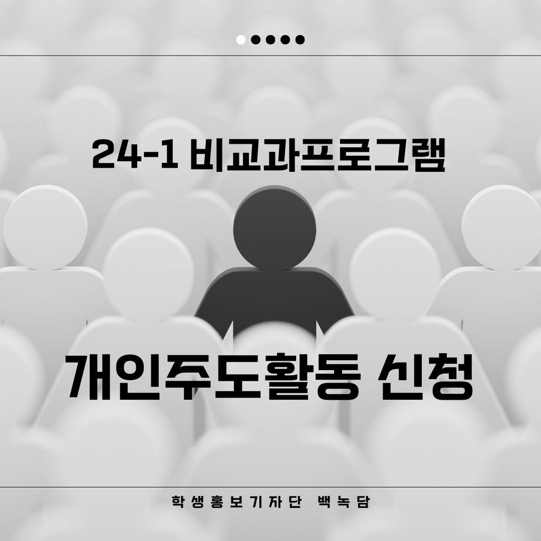 24-1 비교과프로그램 개인주도활동 신청 학생홍보기자단 백녹담