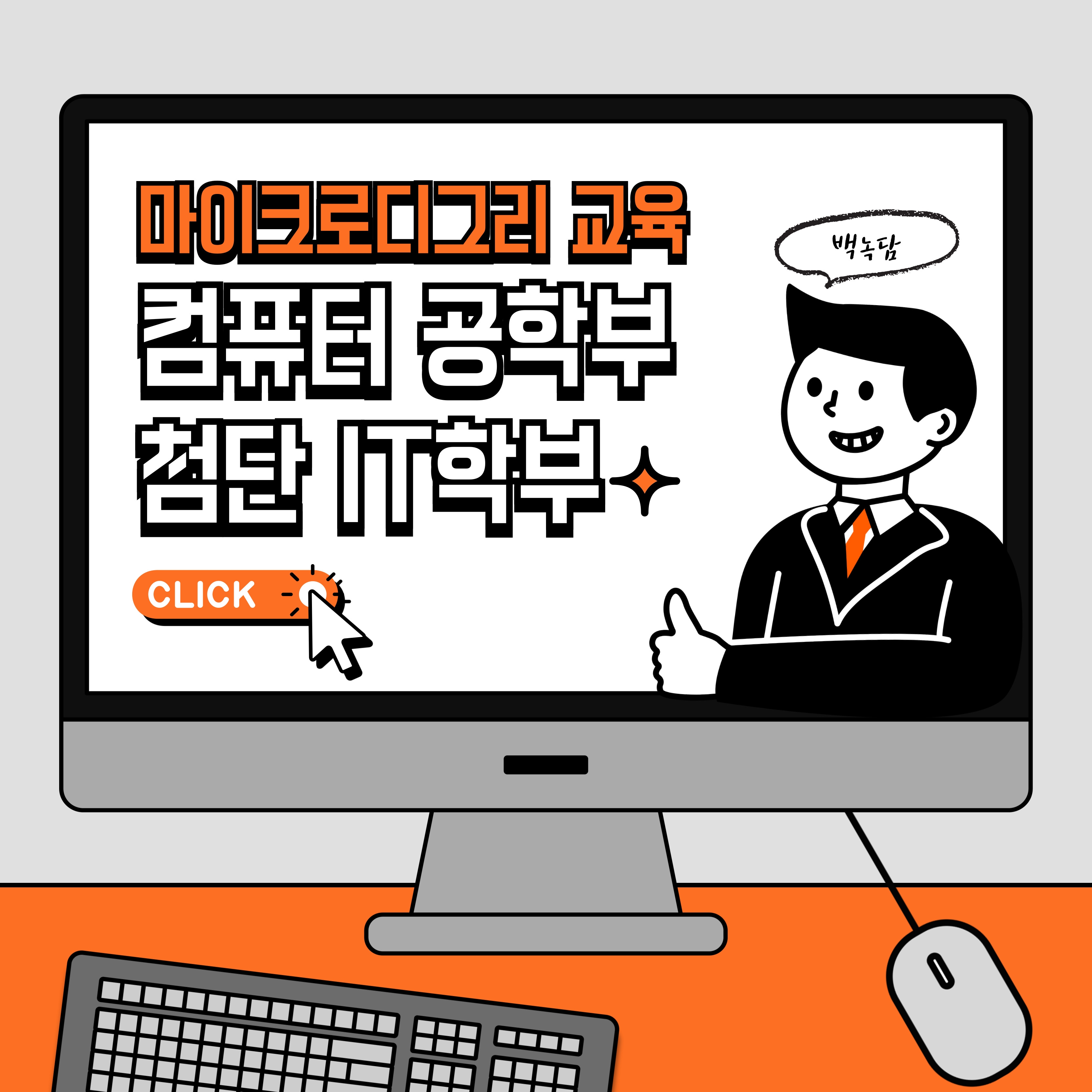 컴퓨터공학부 및 첨단 IT학부 마이크로디그리 교육과정 소개