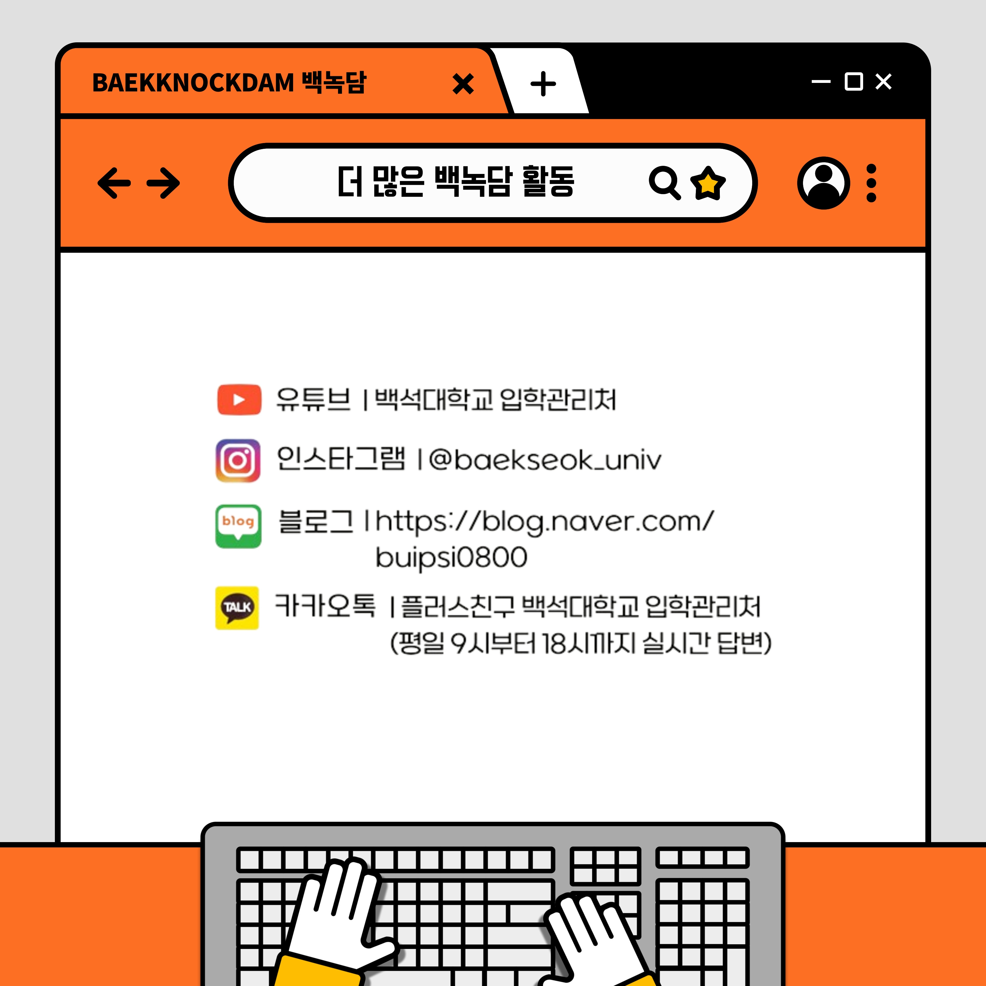 백녹담이 궁금하다면?  유튜브 ㅣ 백석대학교 입학관리처  인스타그램 ㅣ @baekseok_univ  블로그 lhttps://blog.naver.com/buispsi0800  카카오톡 ㅣ 플러스친구 백석대학교 입학관리처  (평일 9시부터 18시까지 실시간 답변)
