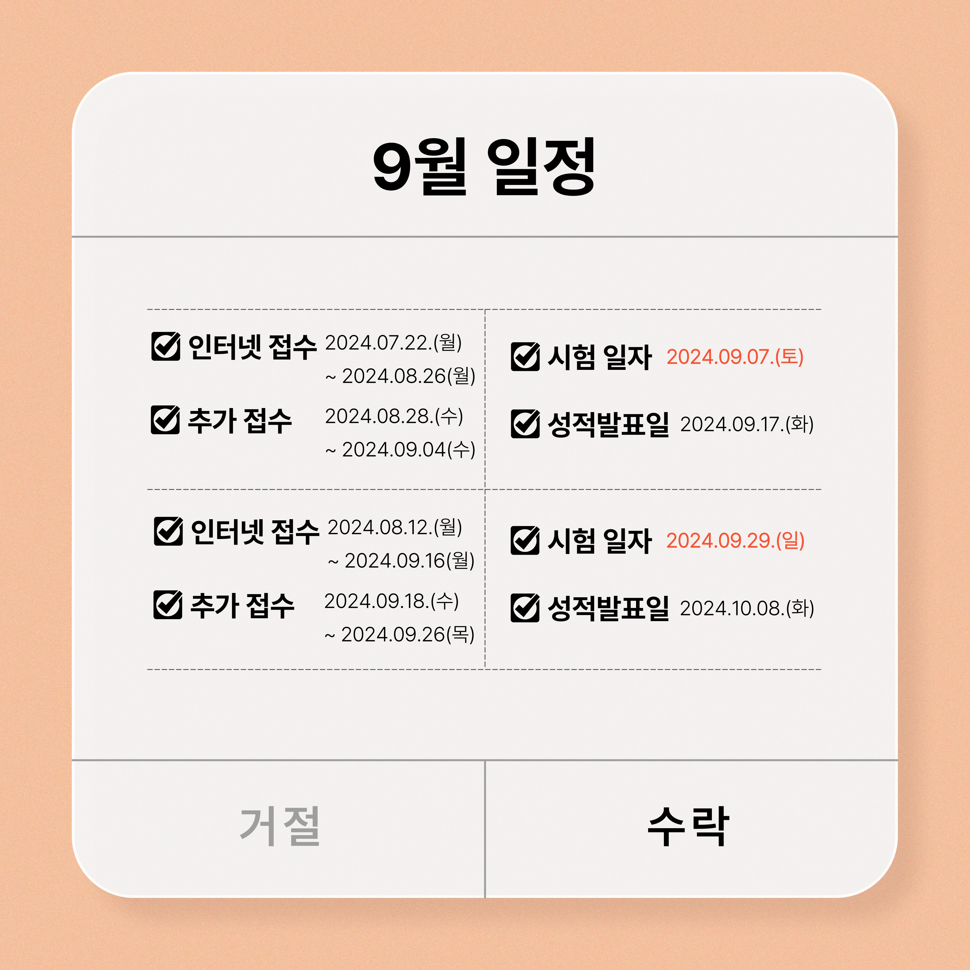 9월은 9월 7일, 29일에 시험이 시행됩니다.    7일은 8월 26일까지 인터넷 접수 기간이며 추가접수는 8월 28일부터 9월 4일까지 진행됩니다.  29일은 9월 16일까지 인터넷 접수 기간이며 추가접수는 9월 18일부터 9월 26일까지 진행됩니다.