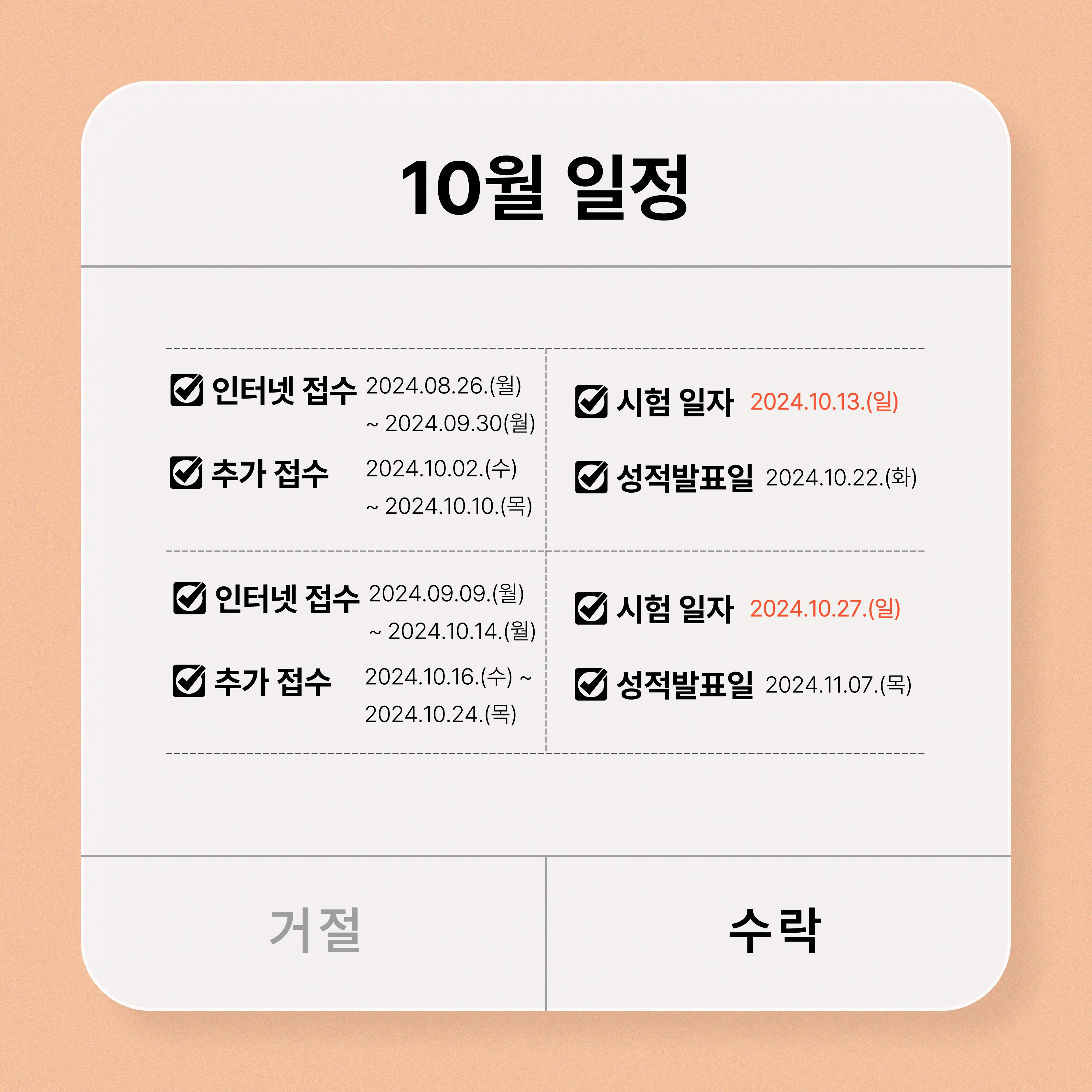 10월은 10월 13일, 27일에 시험이 시행됩니다.    13일은 9월 30일까지 인터넷 접수 기간이며 추가접수는 10월 2일부터 10월 10일까지 진행됩니다.  27일은 10월 14일까지 인터넷 접수 기간이며 추가접수는 10월 16일부터 10월 24일까지 진행됩니다.