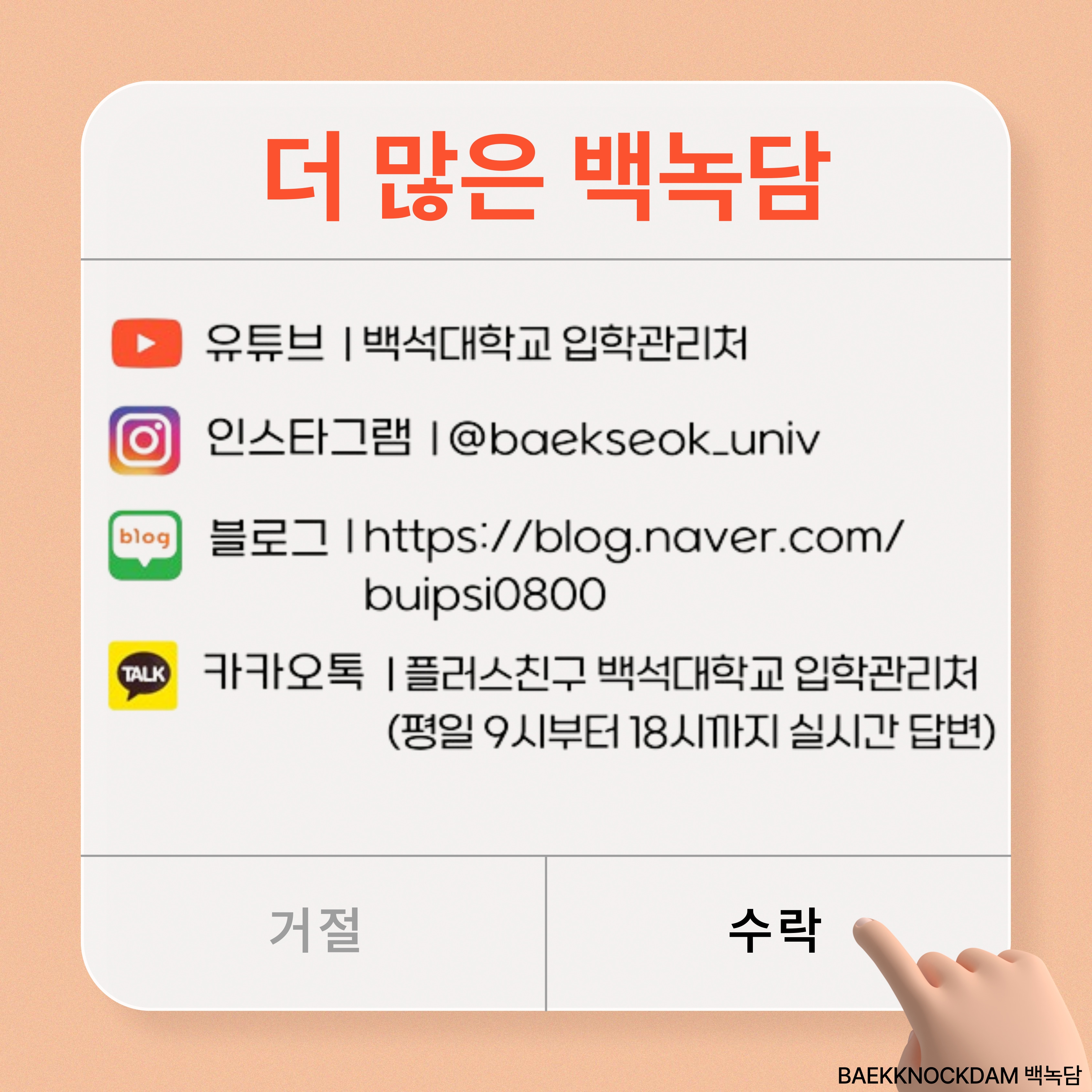 더 많은 백녹담 활동이 궁금하다면?     유튜브 | 백석대학교 입학관리처  인스타그램 | @baekseok_univ  블로그 | http://blog.naver.com/buipsi0800  카카오톡 | 플러스친구 백석대학교 입학관리처  (평일 9시부터 18시까지 실시간 답변)