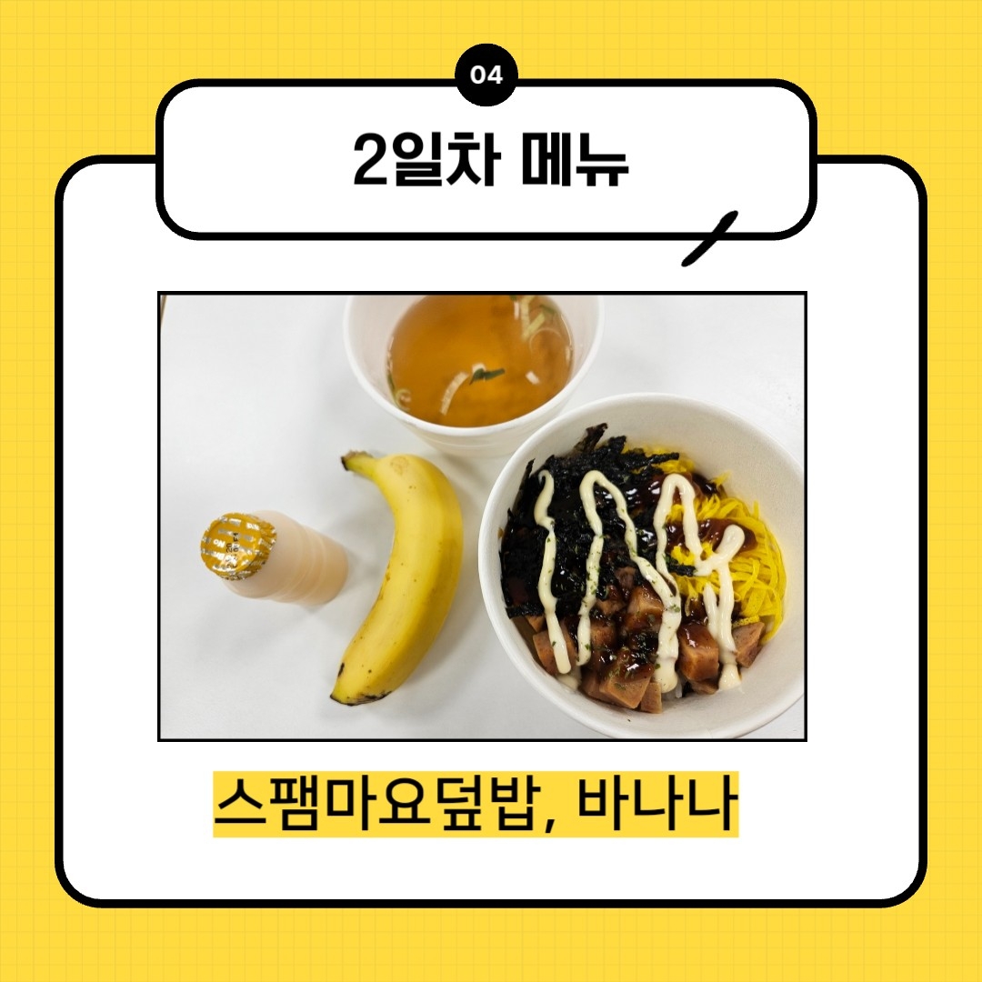  2일차 스팸마요덮밥, 바나나