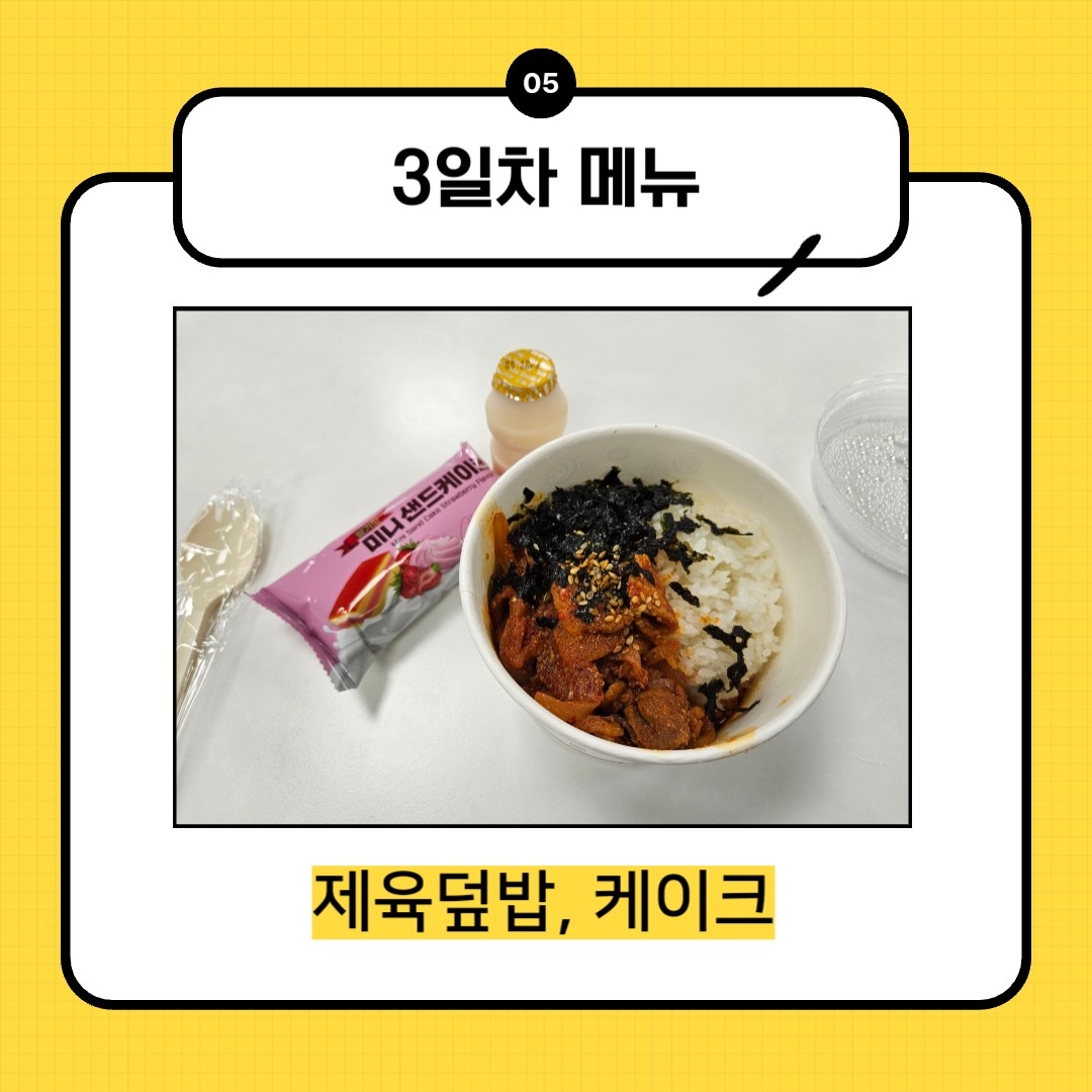  3일차 메뉴 제육덮밥, 케이크