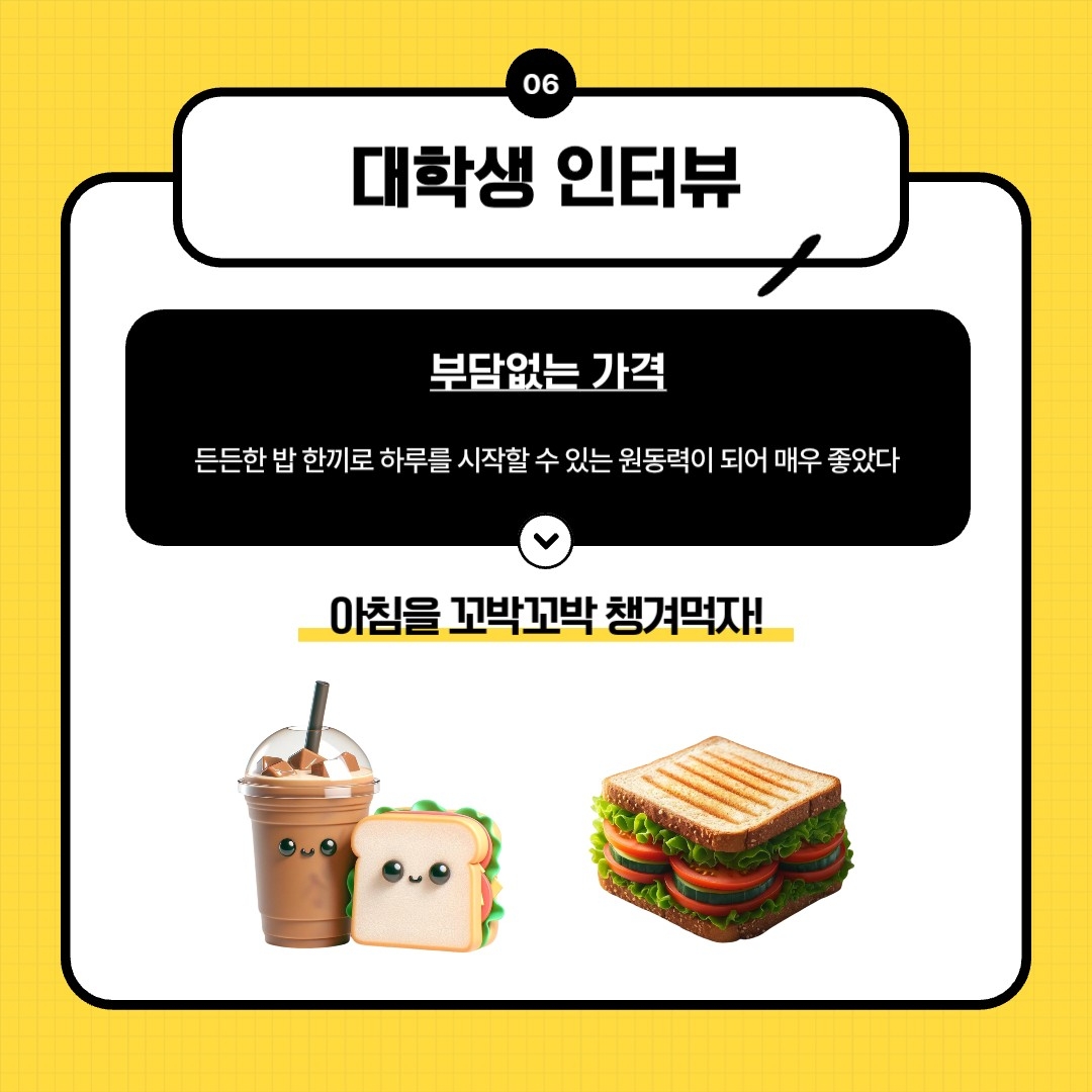 대학생 인터뷰 부담없는 가격 든든한 밥 한끼로 하루를 시작할 수 있는 원동력이 되어 매우 좋았다> 아침을 꼬박꼬박 챙겨먹자!