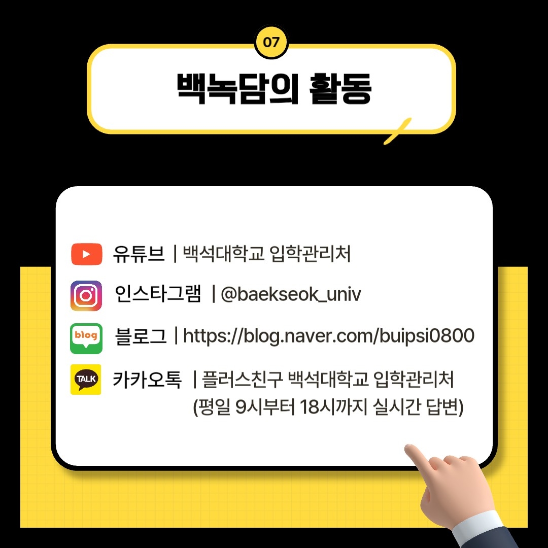  백녹담의 활동들 유튜브 백석대학교 입학관리처 인스타그램 @baekseok_univ 블로그 https://blog.naver.com/buipsi0800 카카오톡 플러스친구 백석대학교 입학관리처(평일 9시부터 18시까지 실시간 답변)