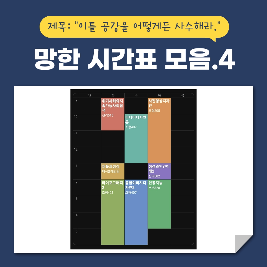 제목: &ldquo;이틀 공강을 어떻게든 사수해라.&rdquo;  망한 시간표 모음.4