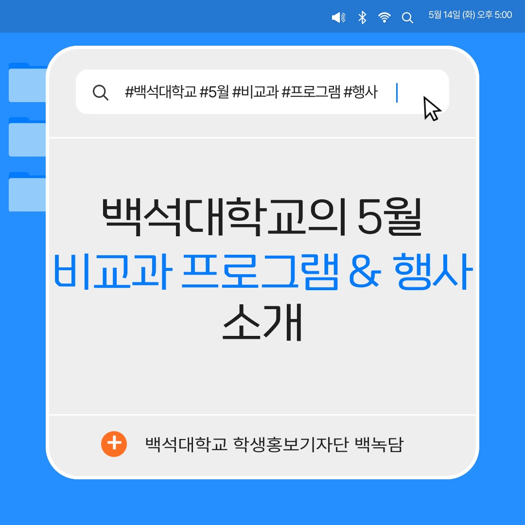 5월 14일 (화) 오후 5:00 #백석대학교 #5월 #비교과 #프로그램 #행사  백석대학교의 5월 비교과 프로그램 & 행사 소개  백석대학교 학생홍보기자단 백녹담