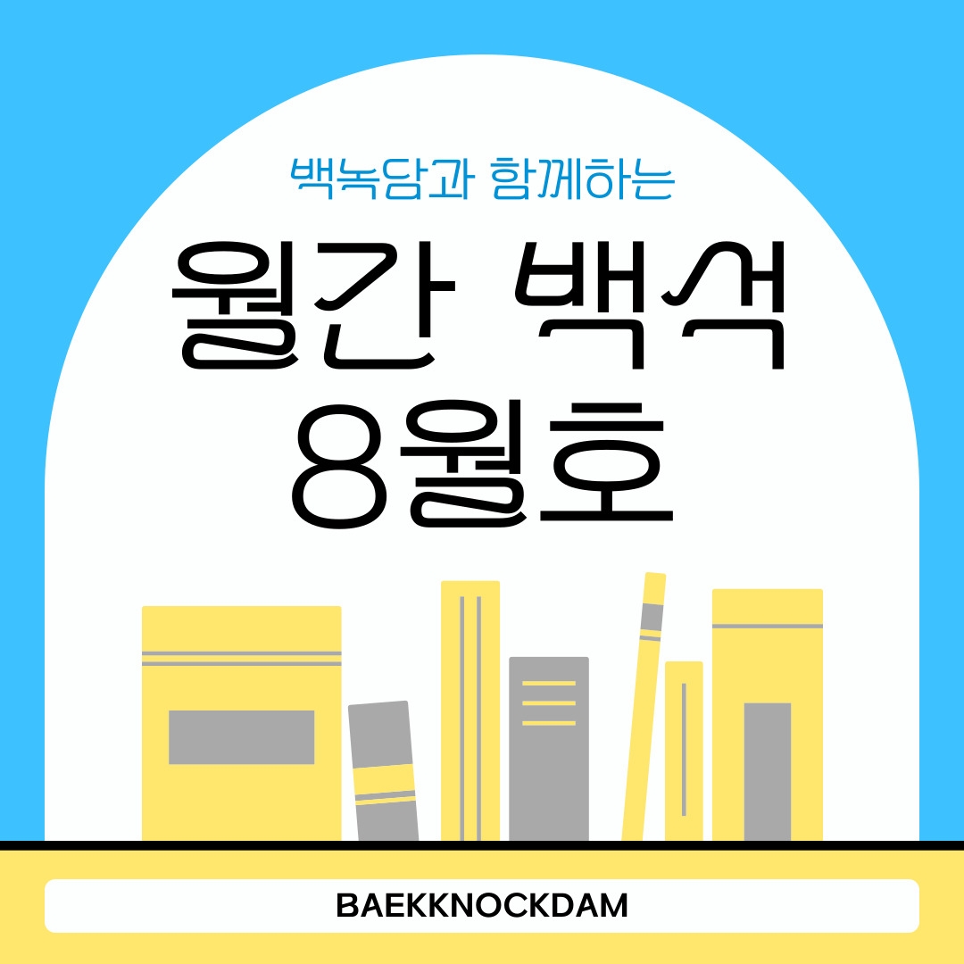 백녹담과 함께하는 월간 백석 8월호 BAEKKNOCKDAM