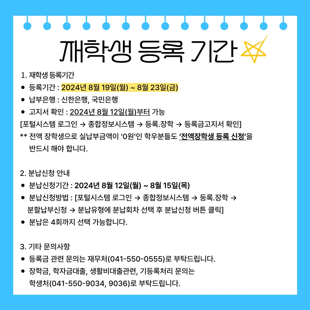 재학생 등록 기간