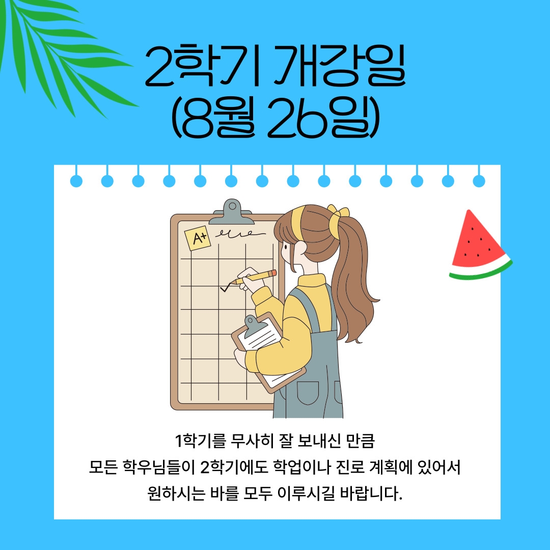 2학기 개강일 (8월 26일)