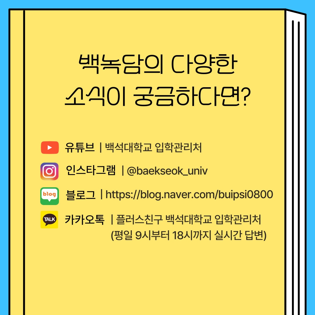 백녹담의 다양한 소식이 궁금하다면? 유튜브 | 백석대학교 입학관리처 인스타그램 | @baekseok_univ 블로그 | https://blog.naver.com/buipsi0800 카카오톡 | 플러스친구 백석대학교 입학관리처 (평일 9시부터 18시까지 실시간 답변)