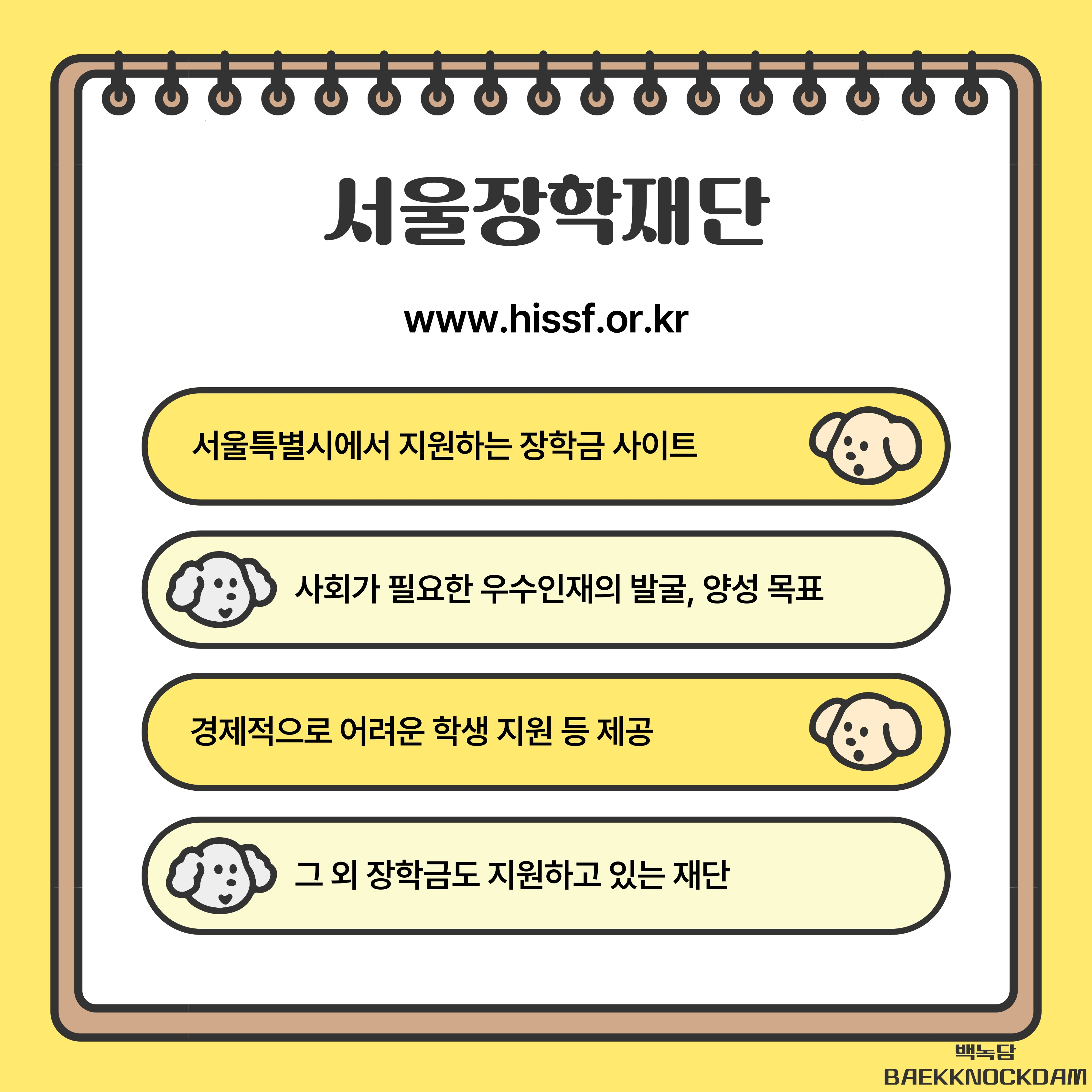 서울장학재단은 서울특별시에서 지원하는 장학금 사이트로   사회가 필요한 우수 인재의 발굴, 양성을 목표로 경제적으로 어려운 학생을 지원