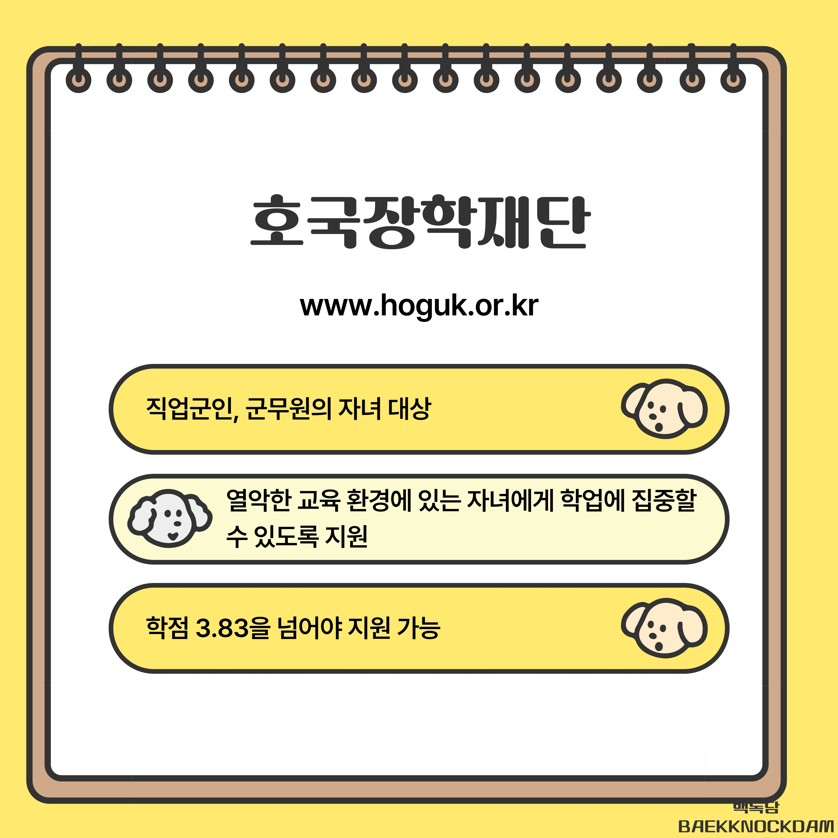 직업 군인과 군무원의 자녀를 대상으로 진행하는 재단입니다.   열악한 교육 환경에 있는 자녀에게 학업에 집중할 수 있도록 지원하는 것이 재단의 목표입니다.   해당 장학금은 학점 3.83을 넘어야 지원이 가능합니다.