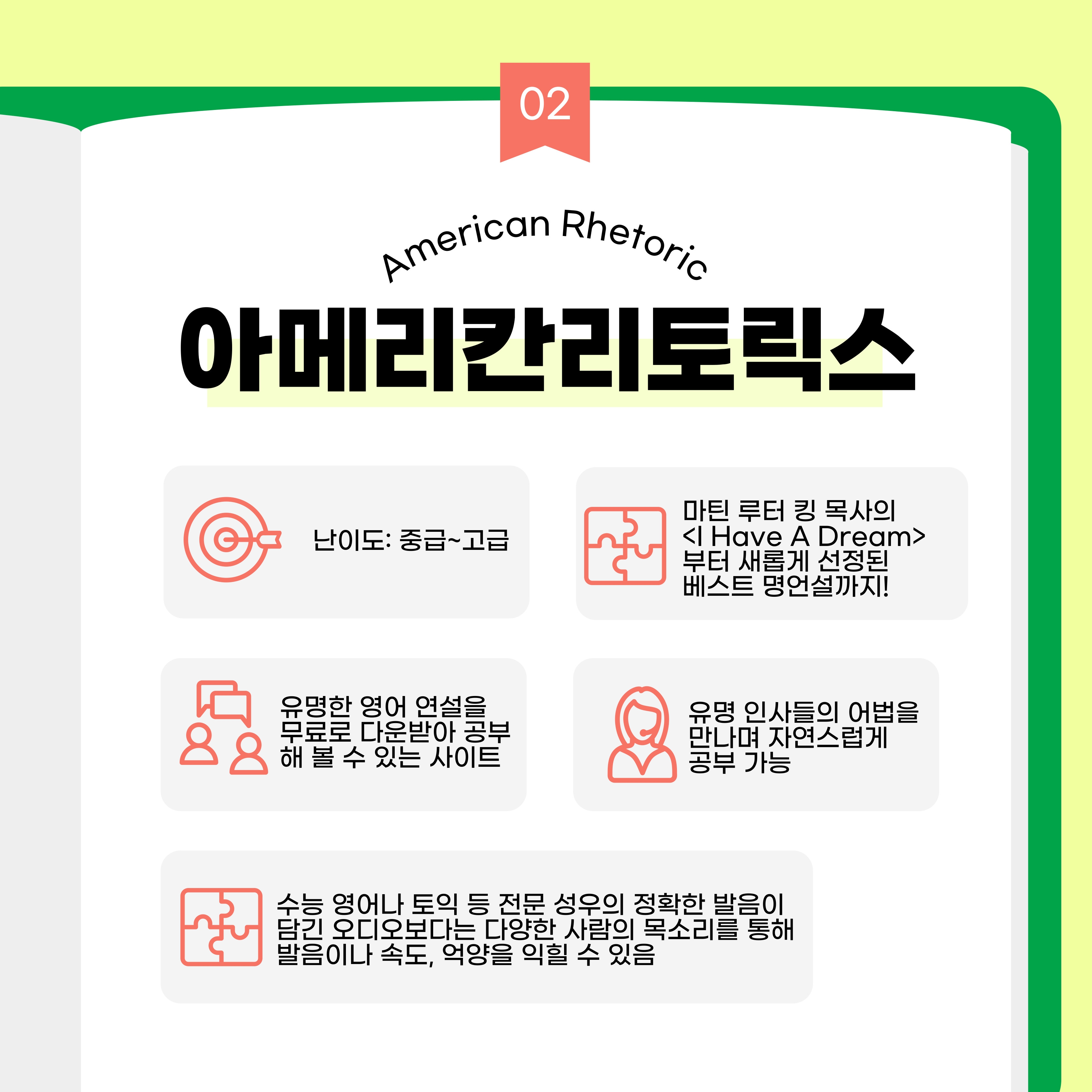 난이도는 중급에서 고급입니다. 마틴 루터 킹 목사의 <I Have A Dream>부터 새롭게 선정된 베스트 명언설까지 유명한 영어 연설을 무료로 다운받아 공부해 볼 수 있는 사이트입니다. 유명 인사들의 어법을 만나며 자연스럽게 공부가 가능합니다. 수능 영어나 토익 등 전문 성우의 정확한 발음이 담긴 오디오보다는 다양한 사람의 목소리를 통해 발음이나 속도 및 억양을 익힐 수 있다는 특징이 있습니다
