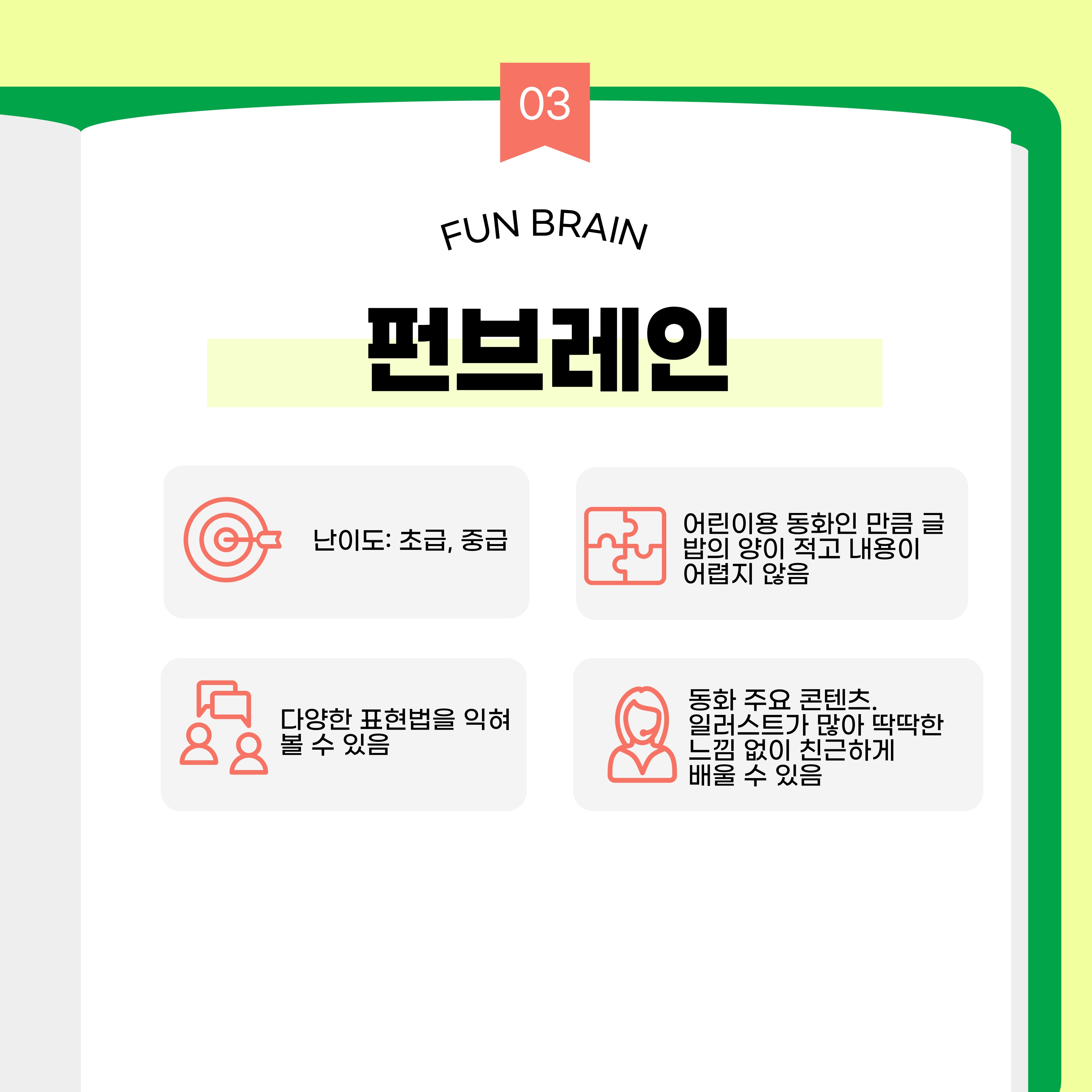난이도는 초급 중급에 해당합니다. 동화 주요 콘텐츠로 일러스트가 많아 딱딱한 느낌 없이 친근하게 배울 수 있다는 특징이 있습니다. 어린이용 동화인 만큼 글 밥의 양이 적고 내용이 어렵지 않지만 다양한 표현법을 익혀 볼 수 있습니다.